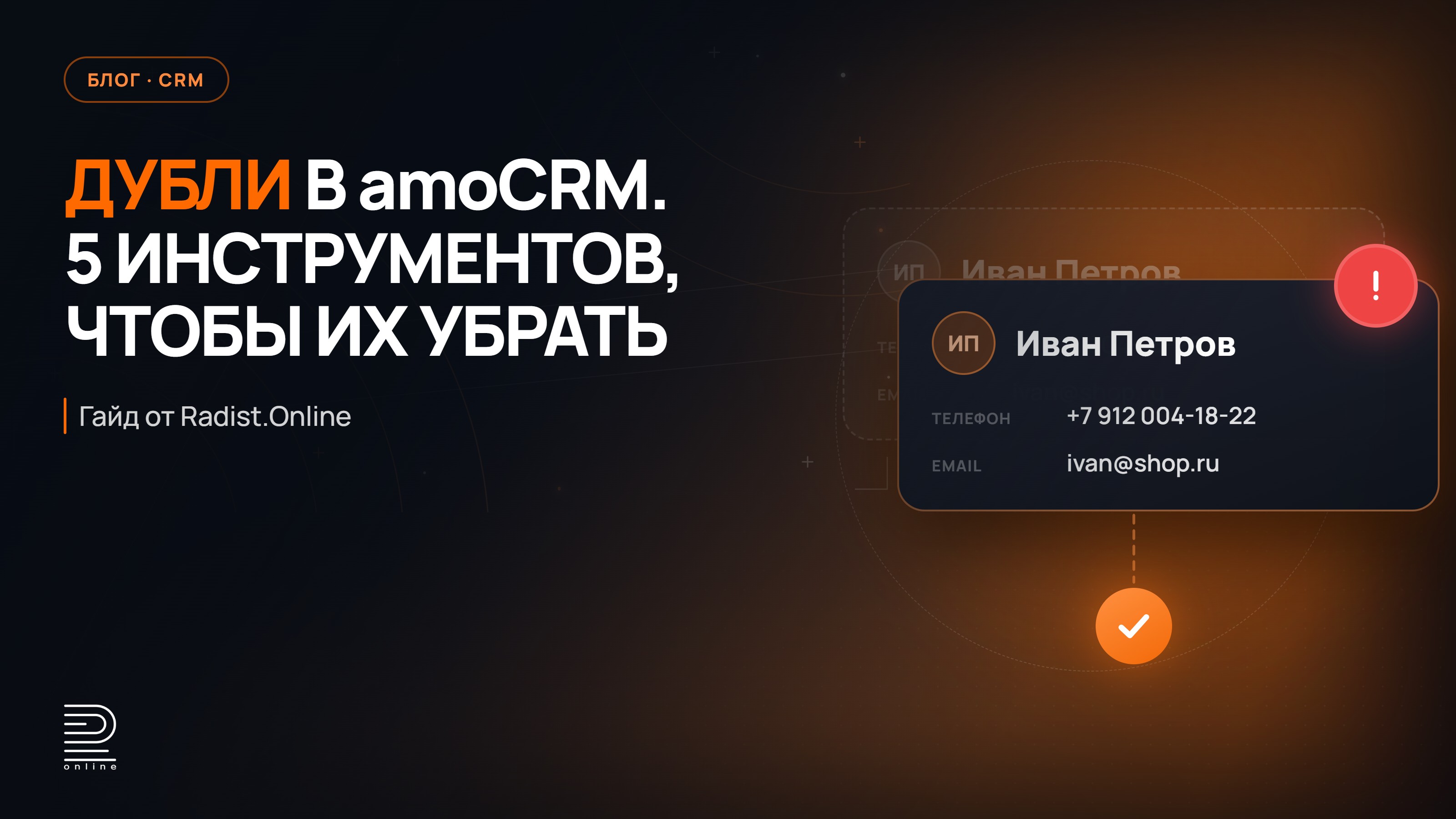 Как избавиться от дублей контактов в amoCRM: 5 инструментов