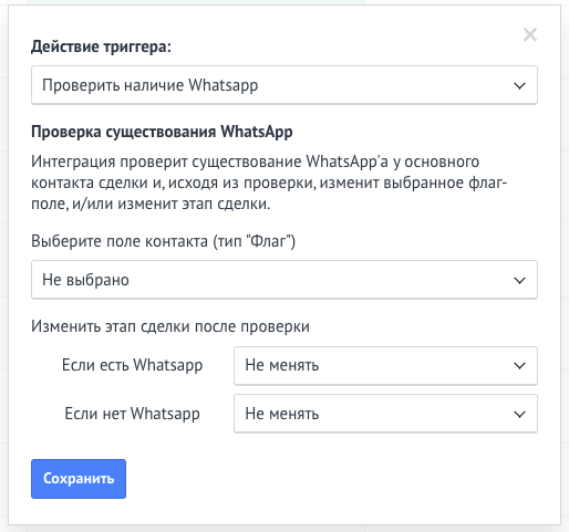 Настройка триггера «Проверить наличие WhatsApp» в amoCRM