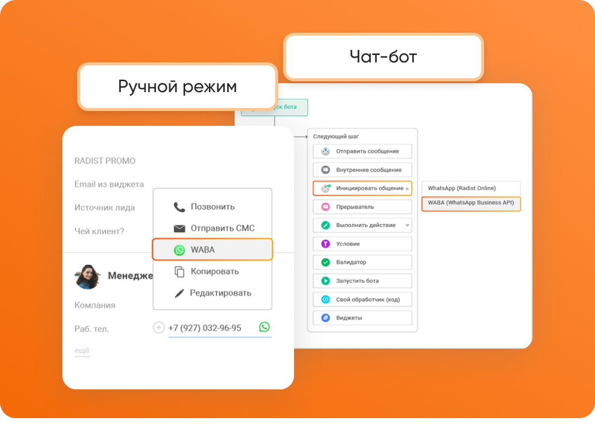 Запуск WhatsApp-диалога: ручной режим (WABA) и чат-бот в amoCRM