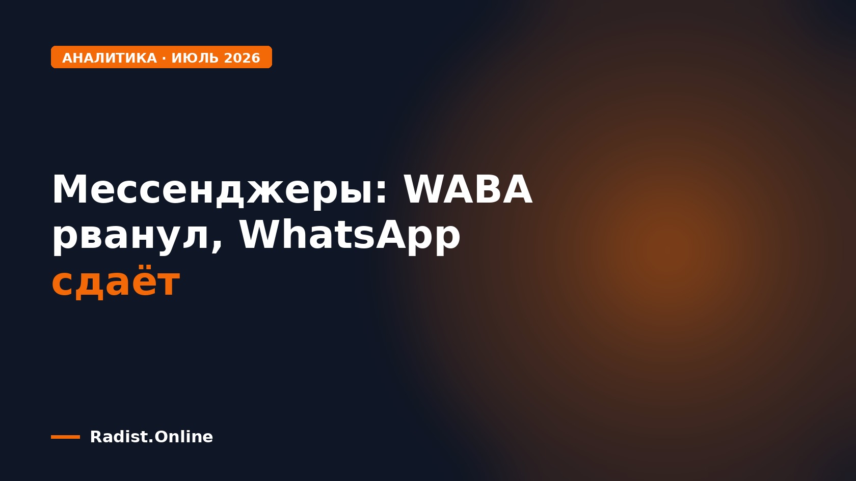 Аналитика мессенджеров за июль 2026: WABA рванул на +33%, у МАКС появилась прочитываемость