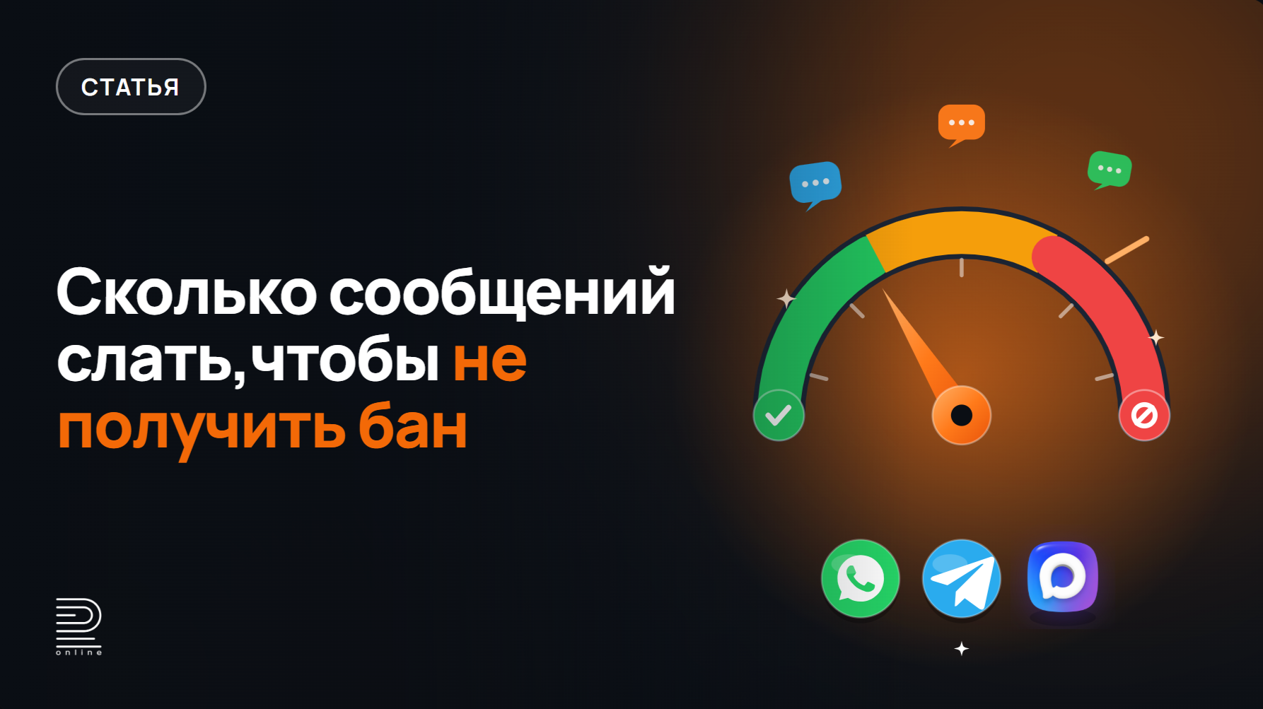 Сколько сообщений в сутки можно отправлять, чтобы не получить бан в Telegram, МАКС и WhatsApp