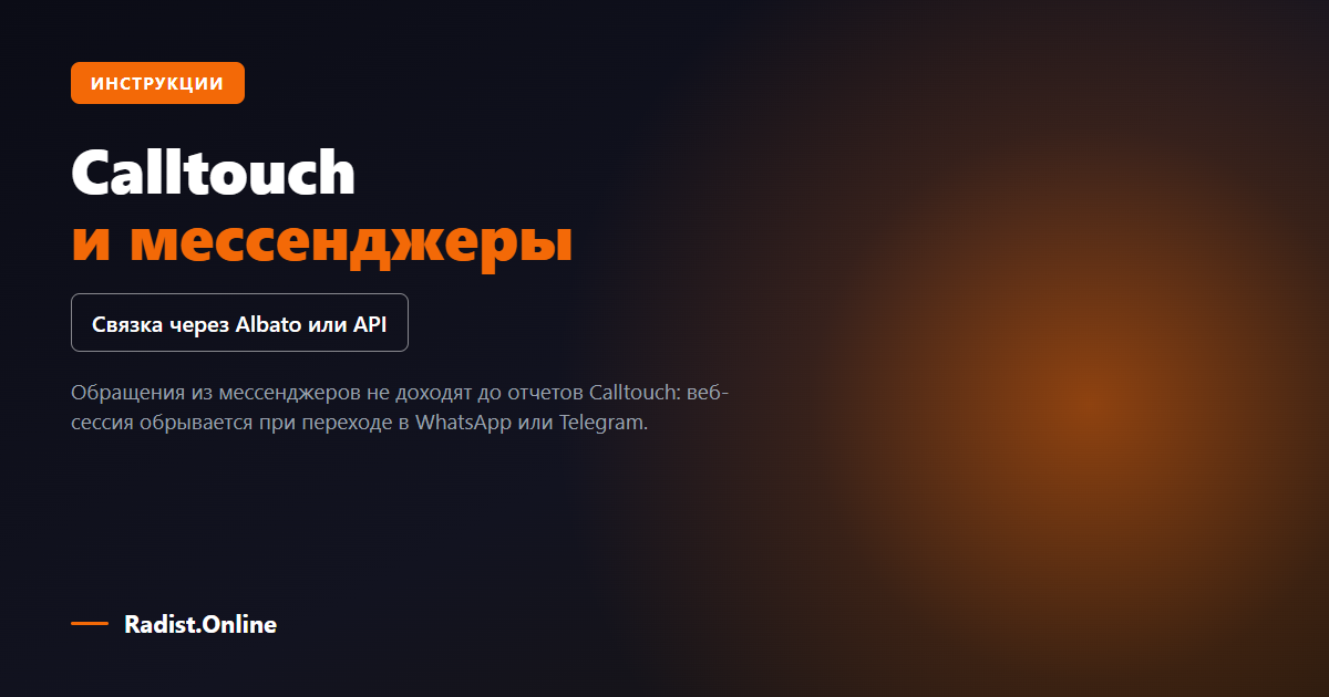 Calltouch и мессенджеры: связка через Albato или API