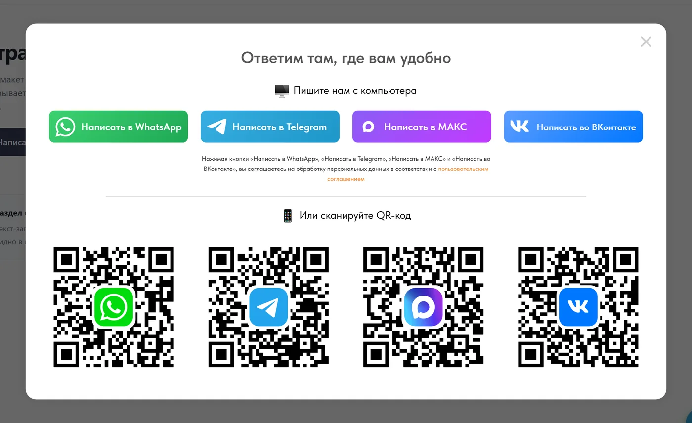 Сайт с открытым окном выбора мессенджера: кнопки WhatsApp, Telegram, МАКС и ВКонтакте и четыре QR-кода под ними