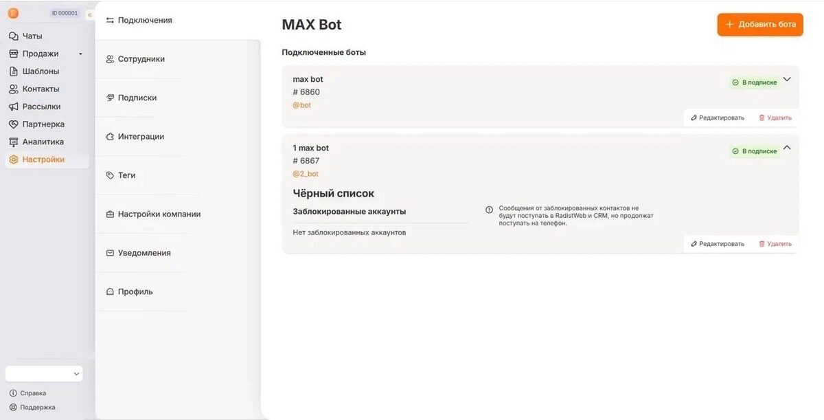 Подключение МАКС-бота к CRM через Radist.Online