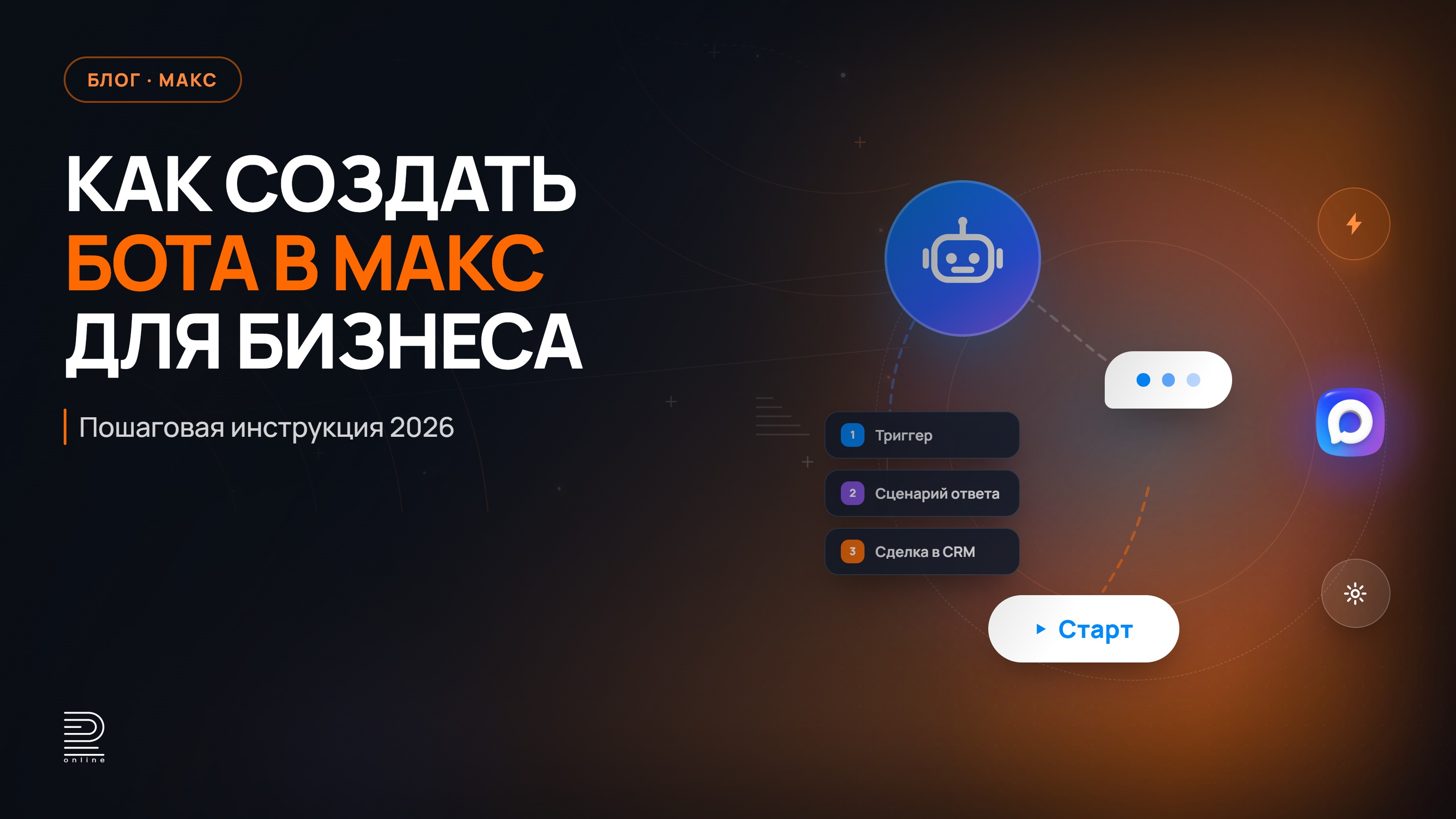 Как создать бота в МАКС для бизнеса: пошаговая инструкция 2026