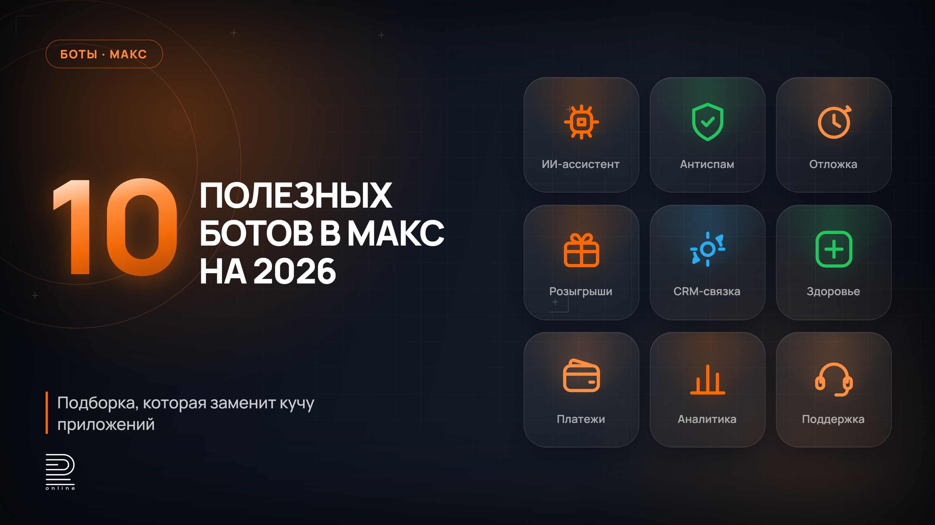 10 полезных ботов в МАКС на 2026: подборка, которая заменит кучу приложений