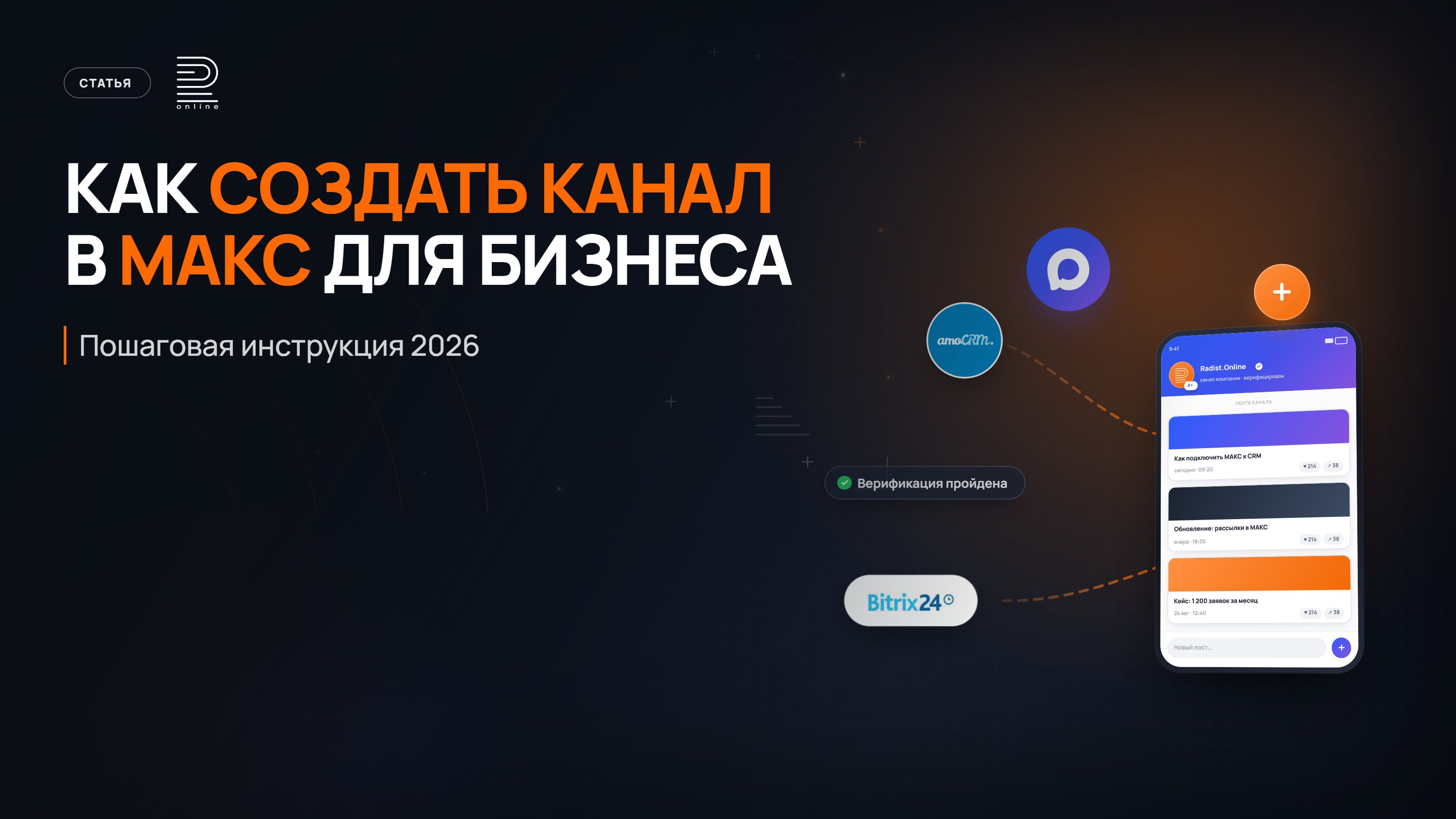 Как создать канал в МАКС для бизнеса: пошаговая инструкция 2026