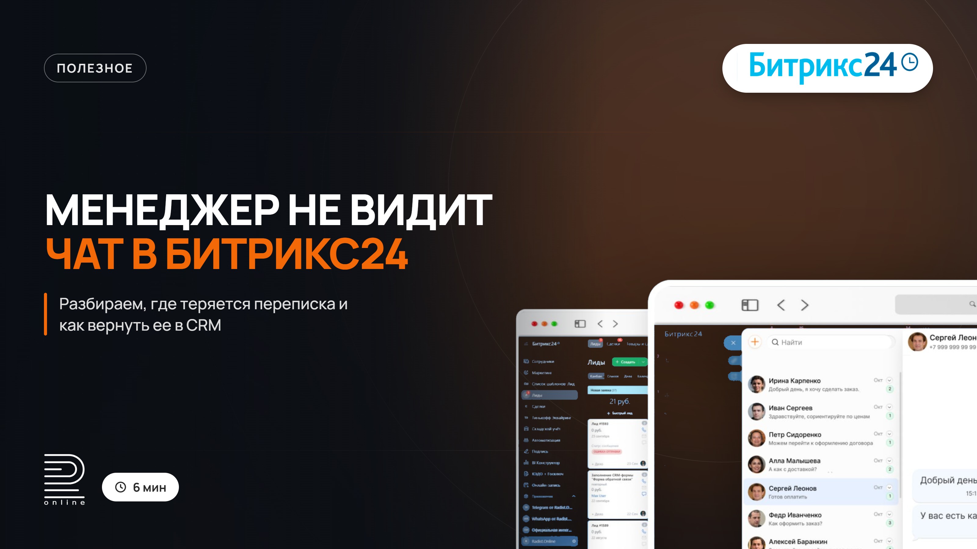 Менеджер не видит чат клиента в Битрикс24: где искать и что проверить