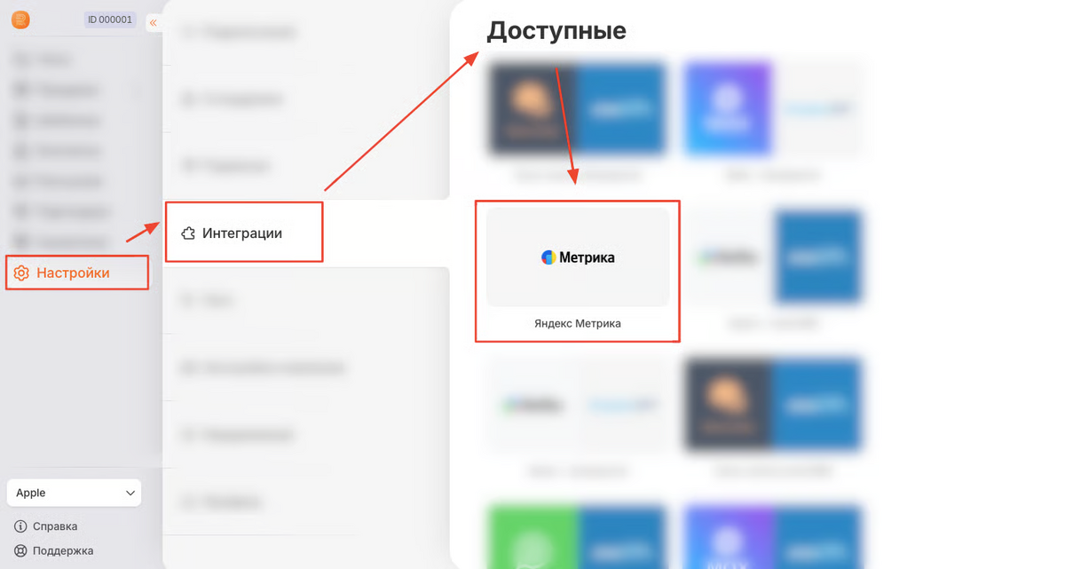 Настройки → Интеграции → Яндекс Метрика