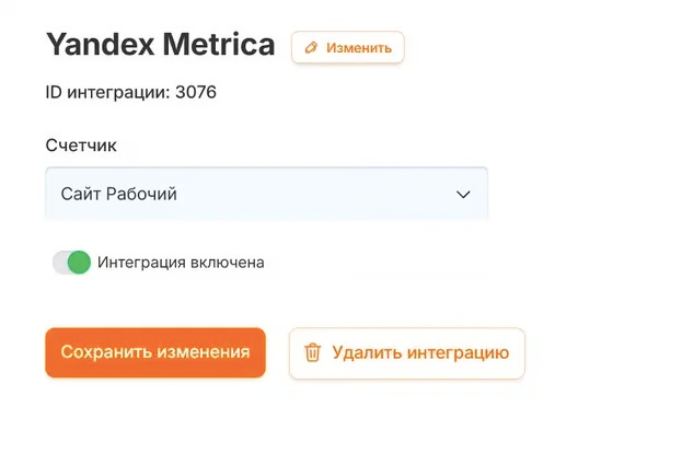 Сохранить изменения — интеграция активна