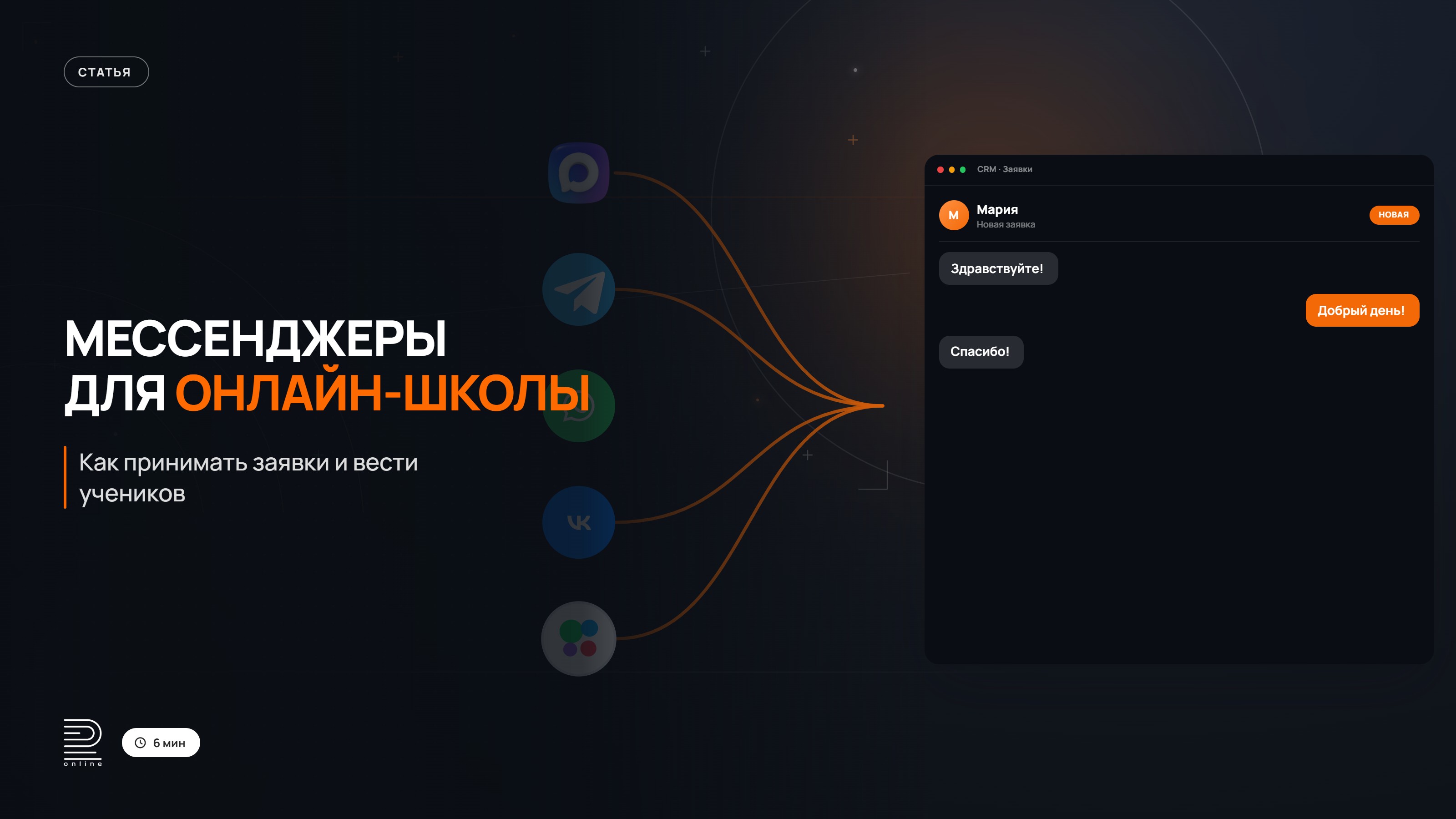 Мессенджеры для онлайн-школы: как принимать заявки и вести учеников в 2026