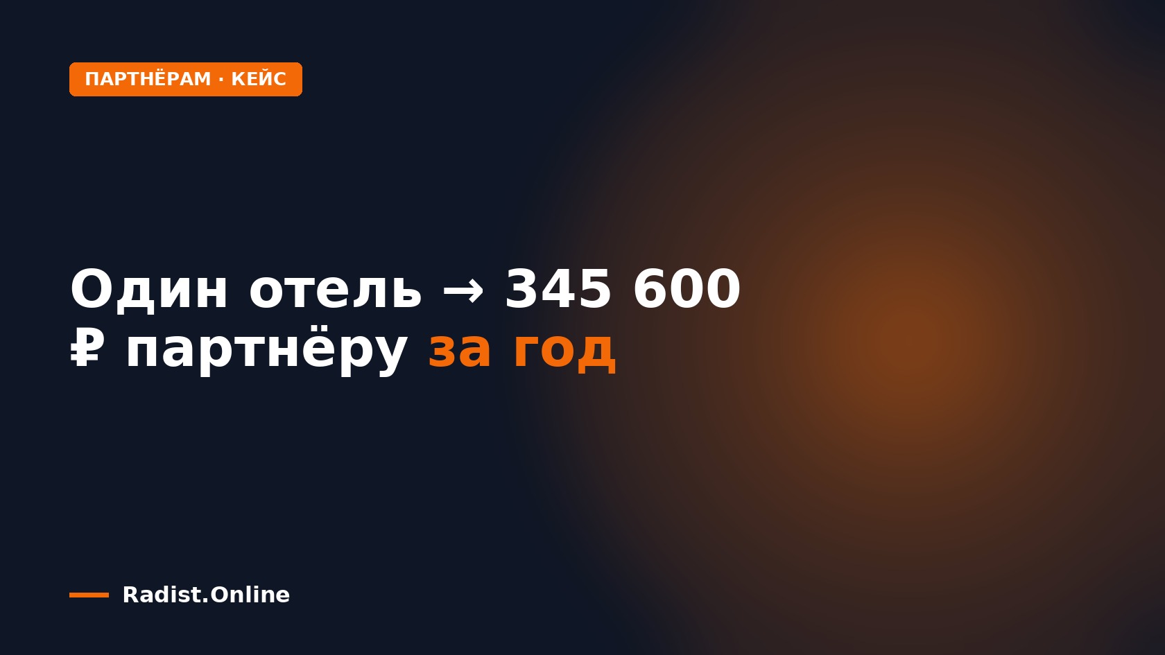 Как партнёру заработать 345 600 ₽ за год с одного клиента: кейс отеля
