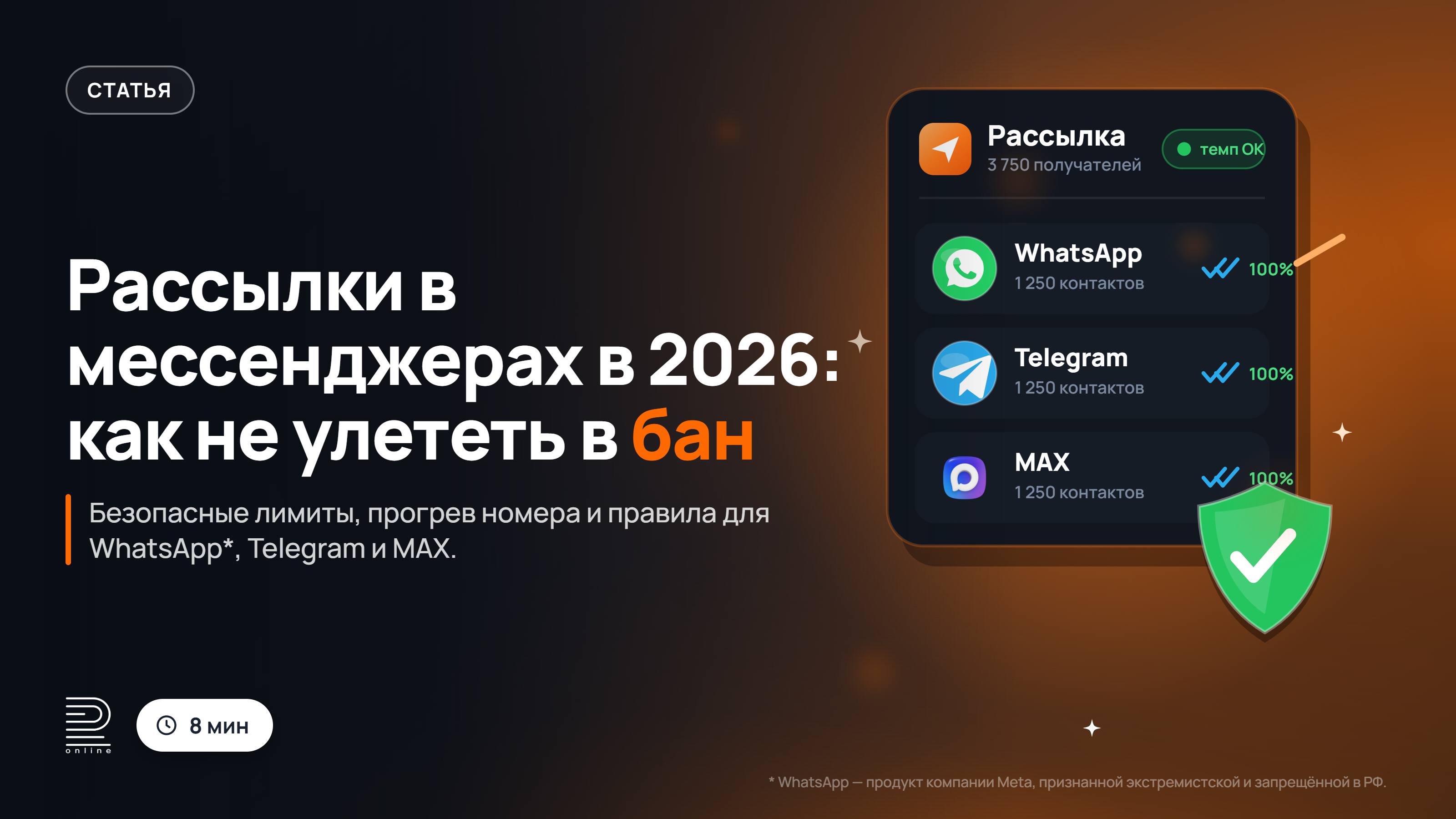 Как в 2026 делать рассылки в мессенджерах и не улететь в бан
