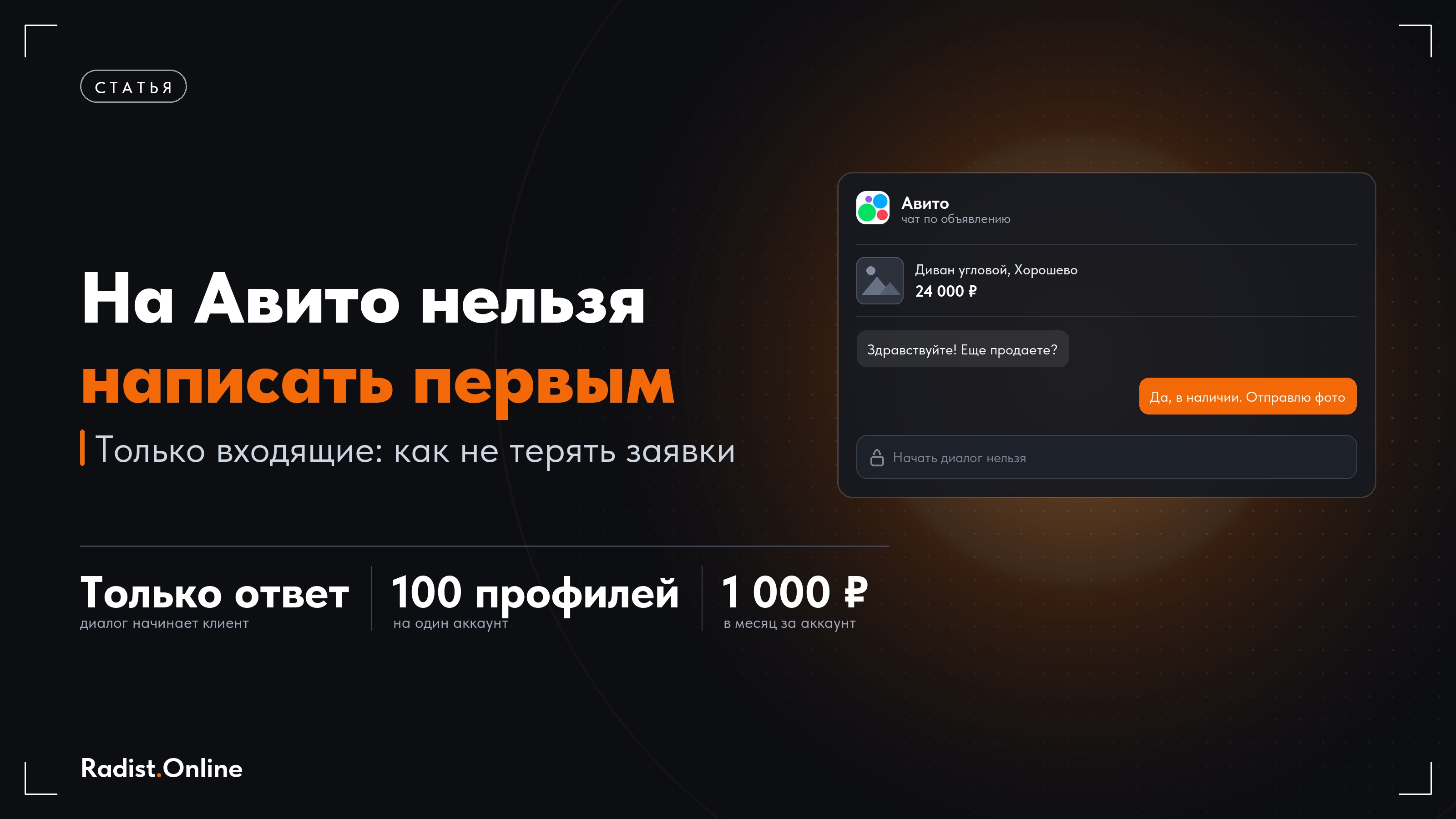 Почему на Авито нельзя написать первым и как не терять заявки