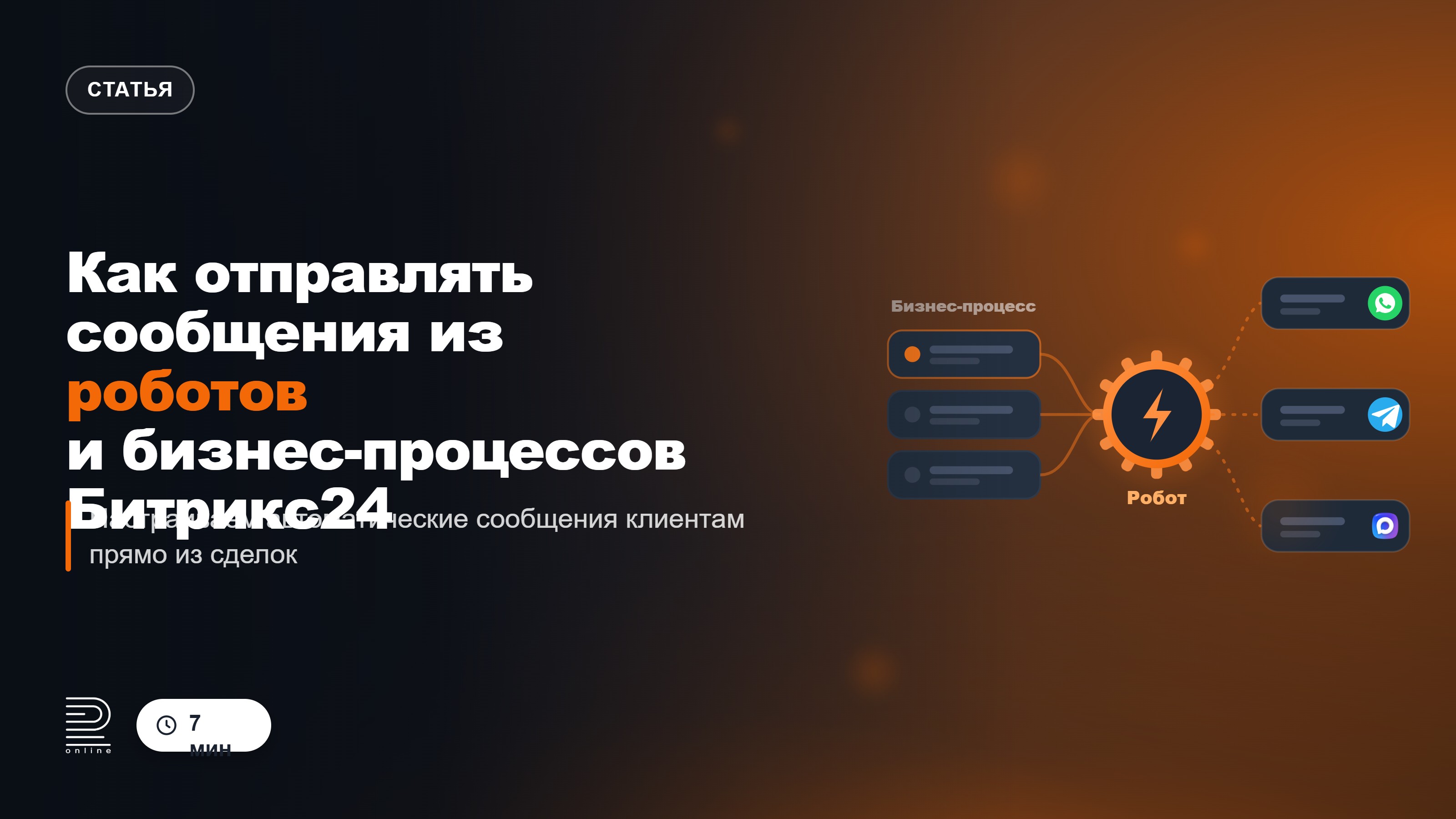 Как отправлять сообщения из роботов и бизнес-процессов Битрикс24