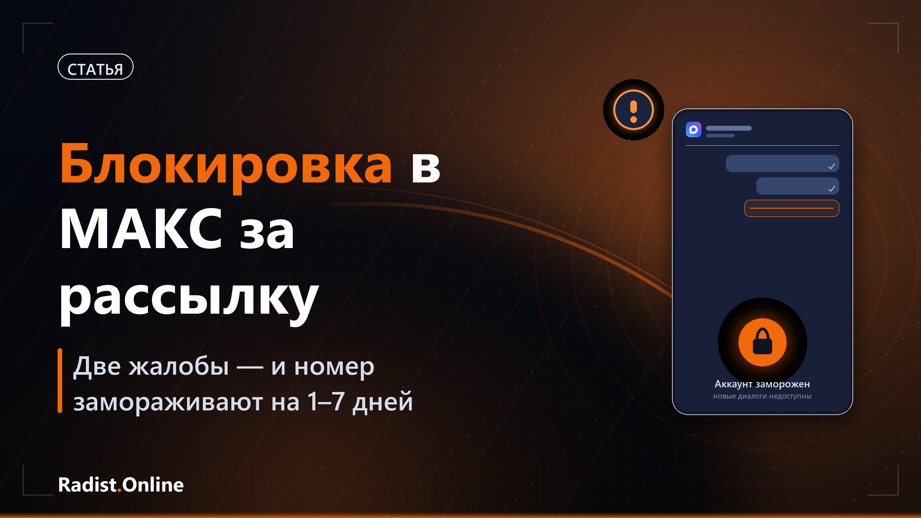 Блокировка в МАКС за рассылку: за что замораживают номер в 2026