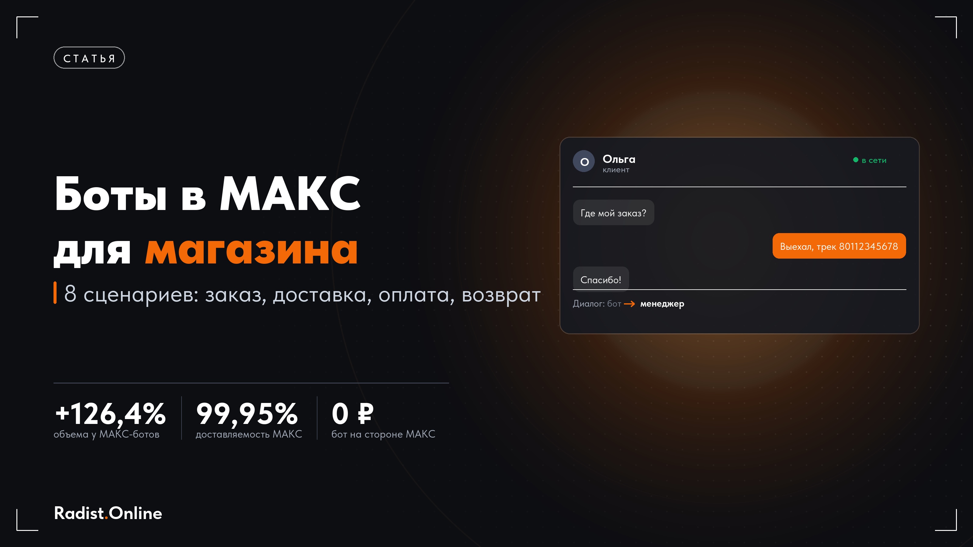 Боты в МАКС для интернет-магазина: 8 рабочих сценариев