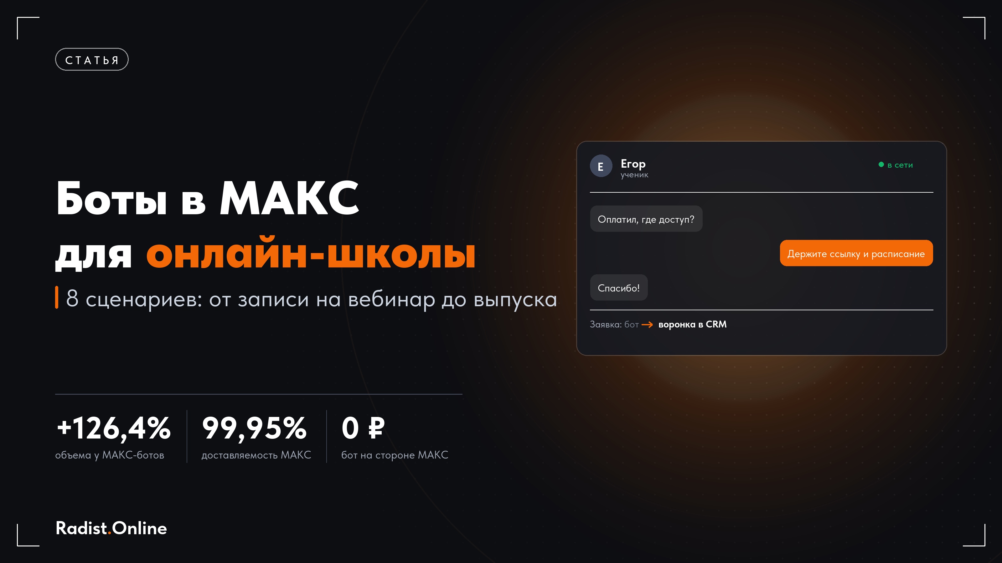 Боты в МАКС для онлайн-школы: 8 сценариев от заявки до выпуска