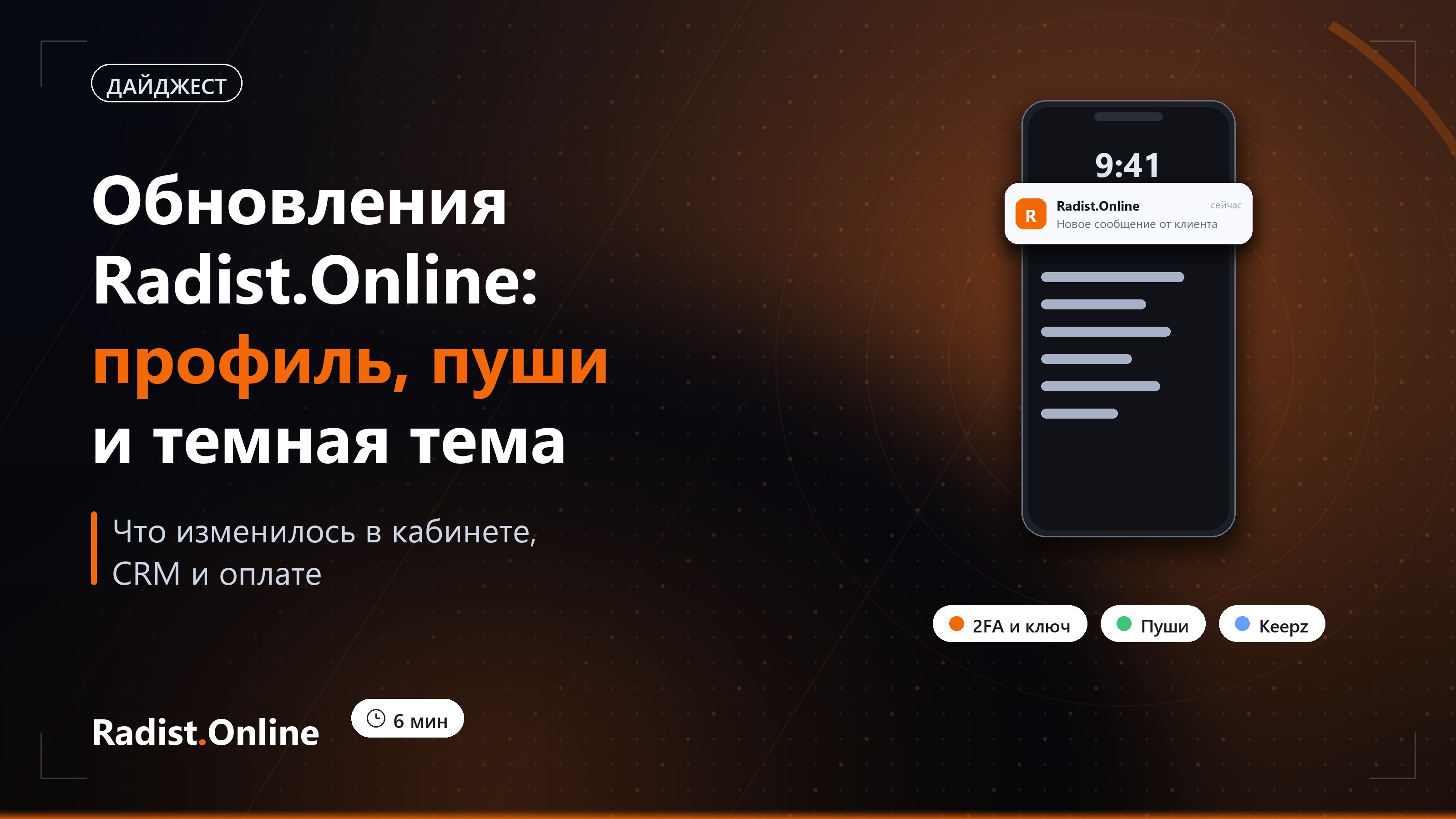 Обновления Radist.Online: профиль, пуши, темная тема и другие изменения