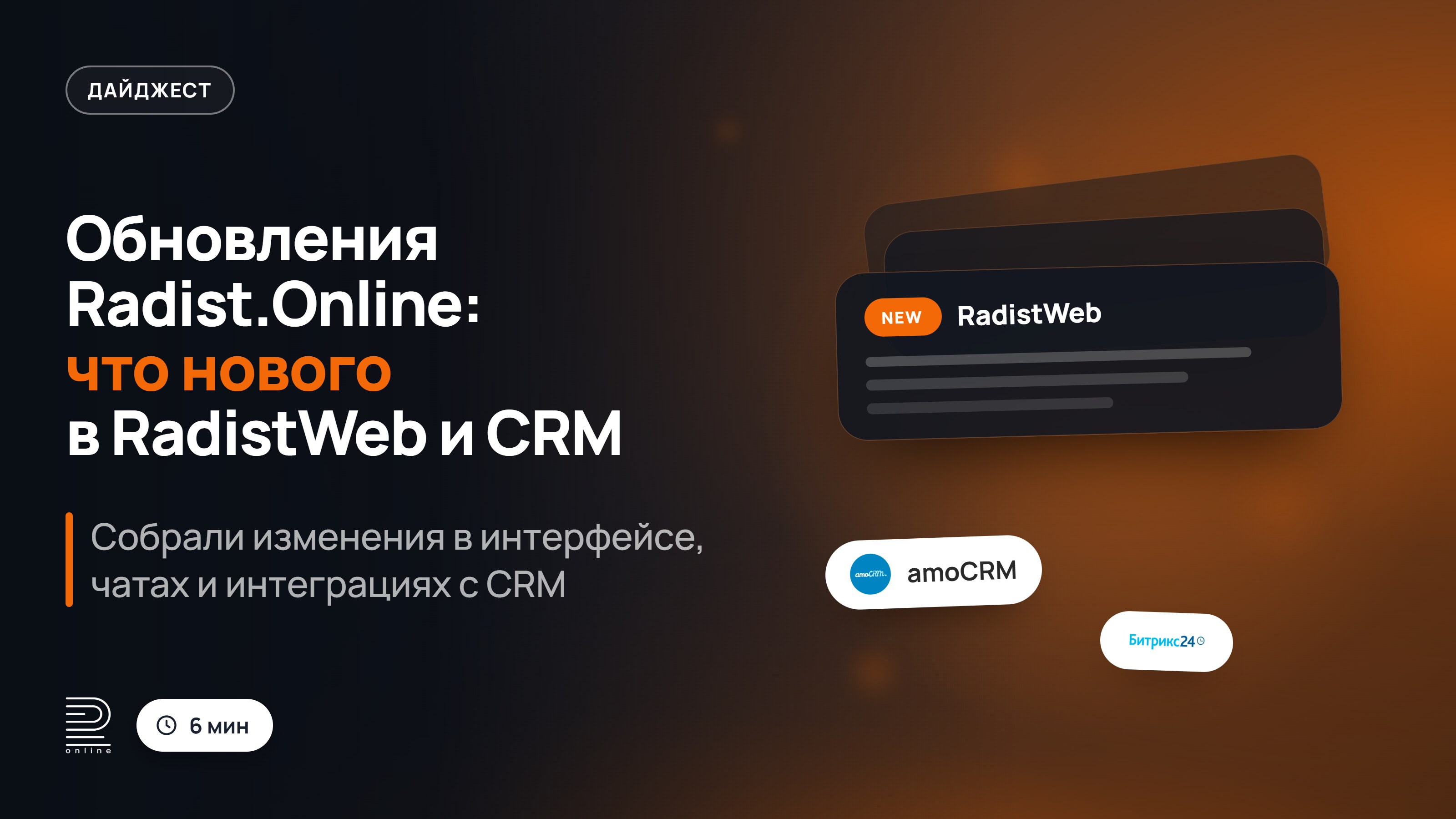 Обновления Radist.Online: что нового в RadistWeb и CRM