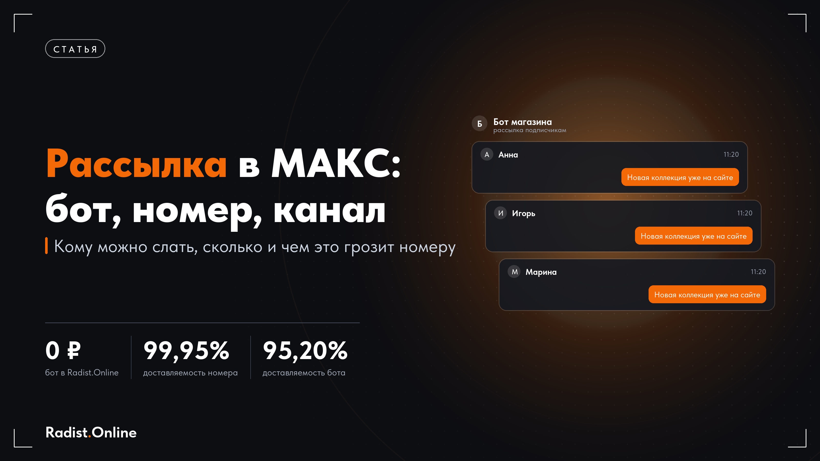 Как сделать рассылку в МАКС в 2026: через бота и из CRM