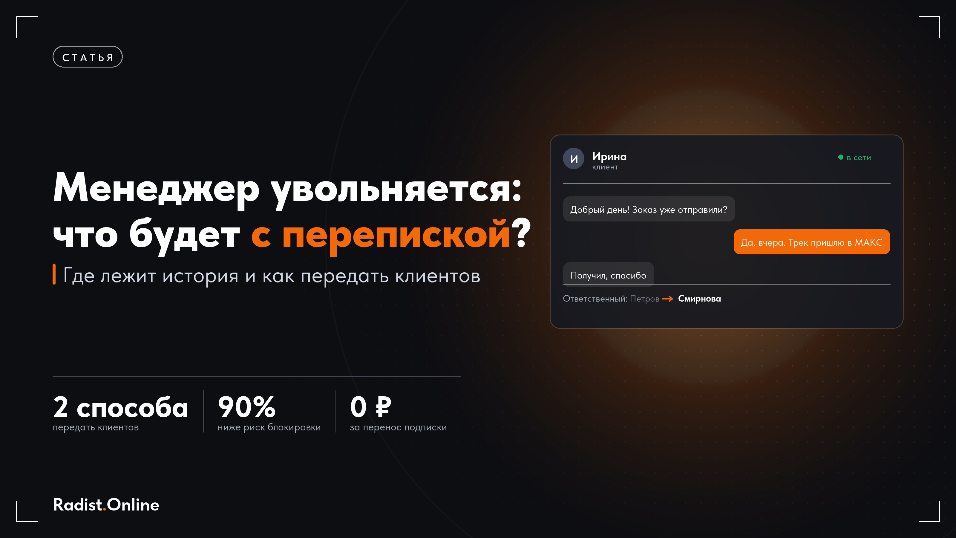 Менеджер увольняется: как не потерять переписку и клиентов