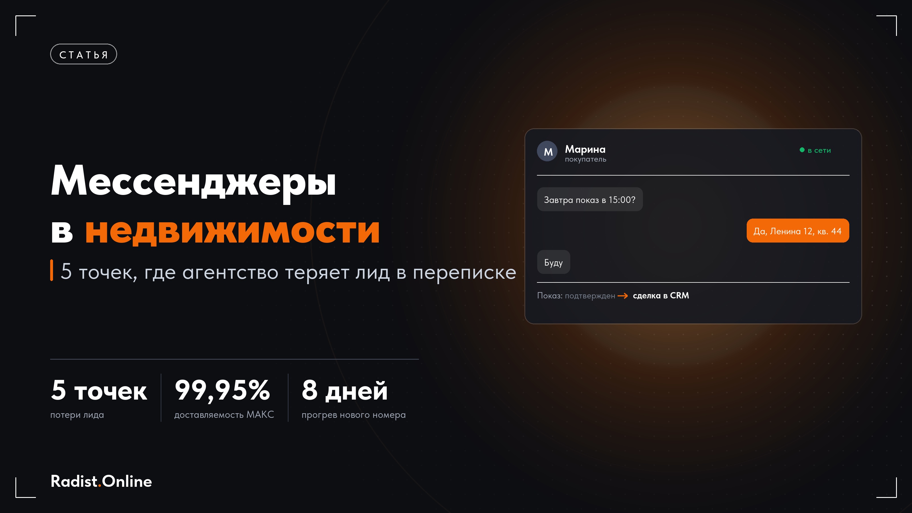 Мессенджеры в недвижимости: где теряется лид и как его удержать