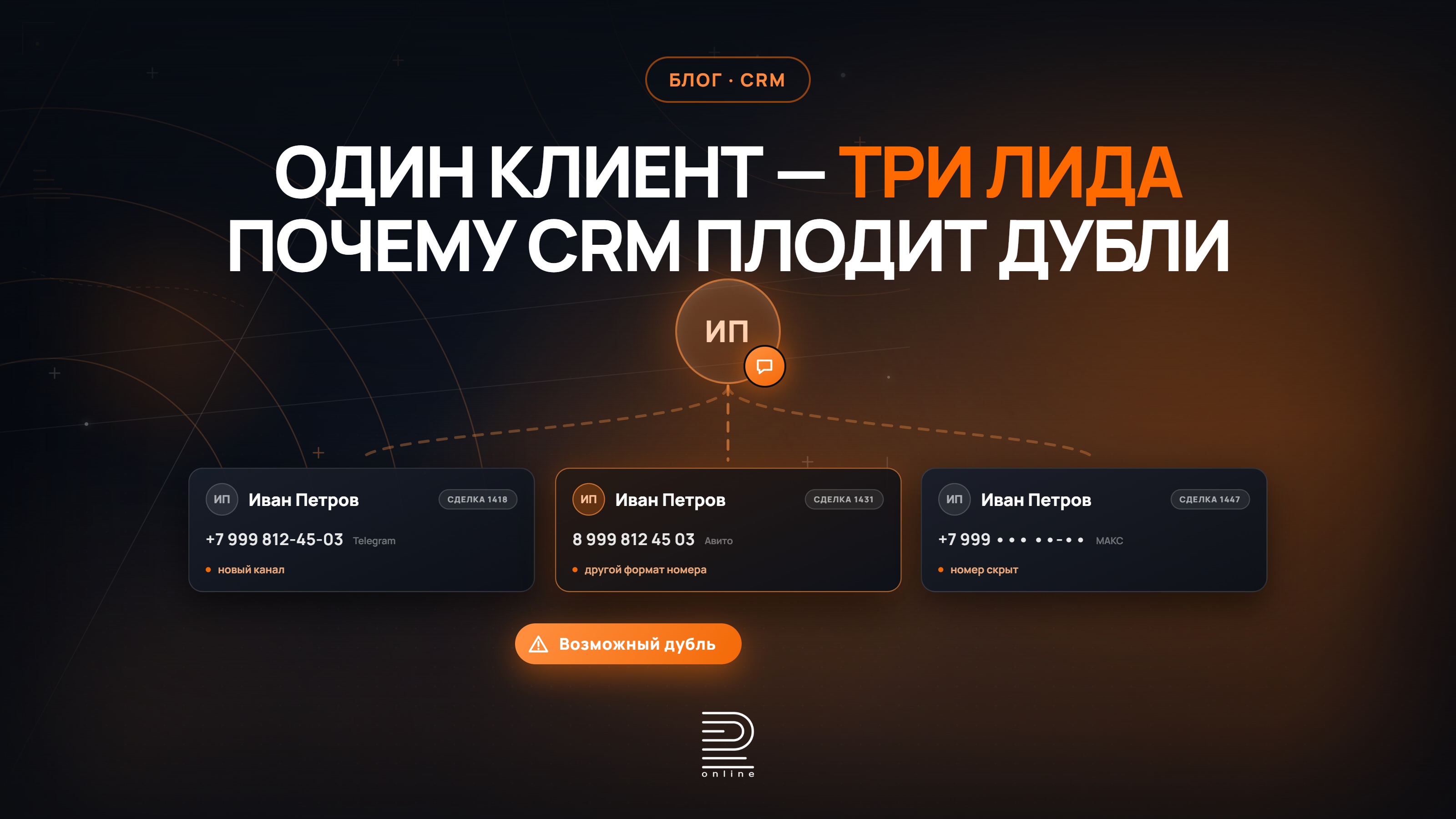 Один клиент — три лида: почему CRM плодит дубли и как перестать их разгребать вручную