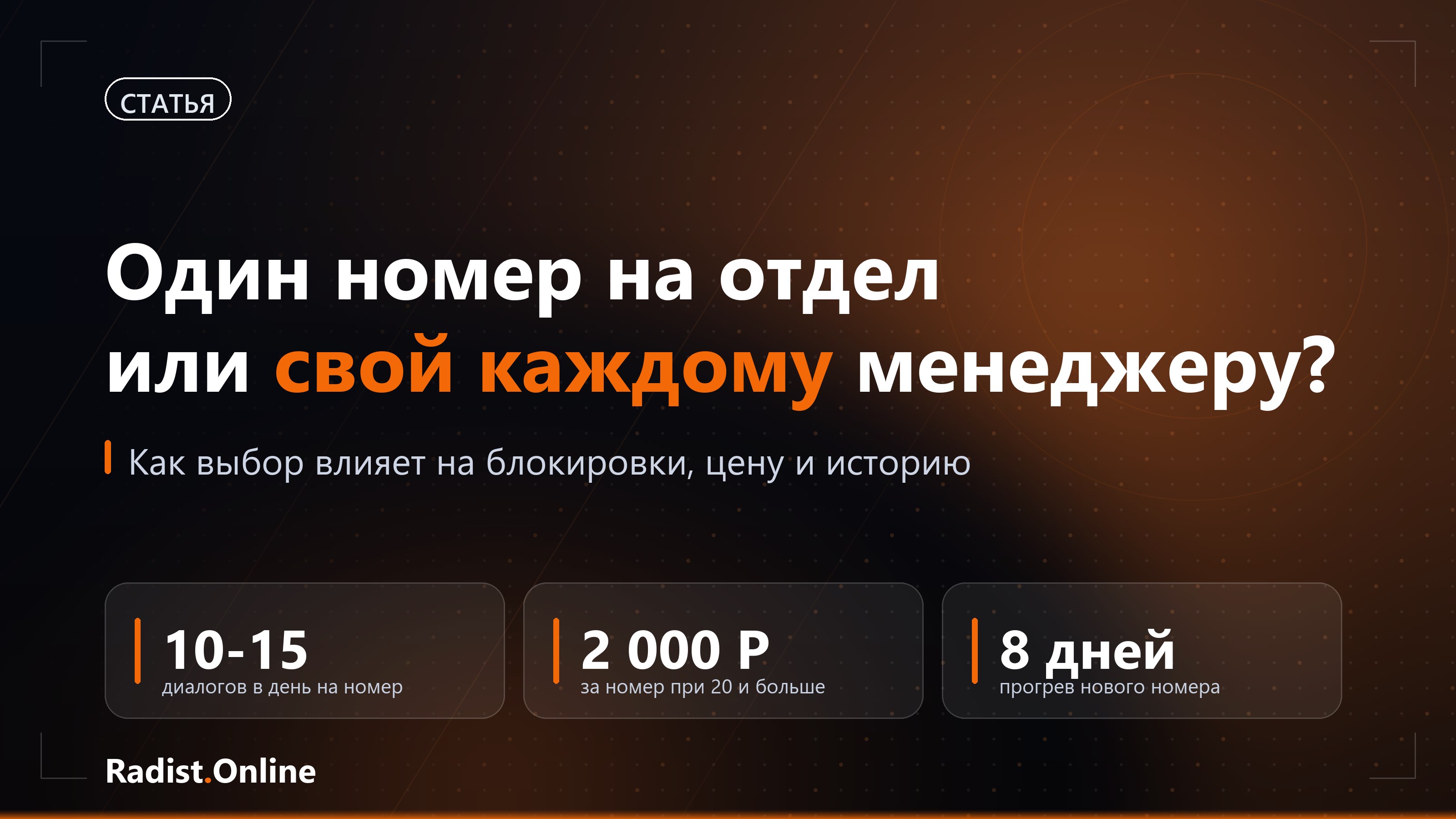 Один номер на отдел или свой каждому менеджеру: что выгоднее