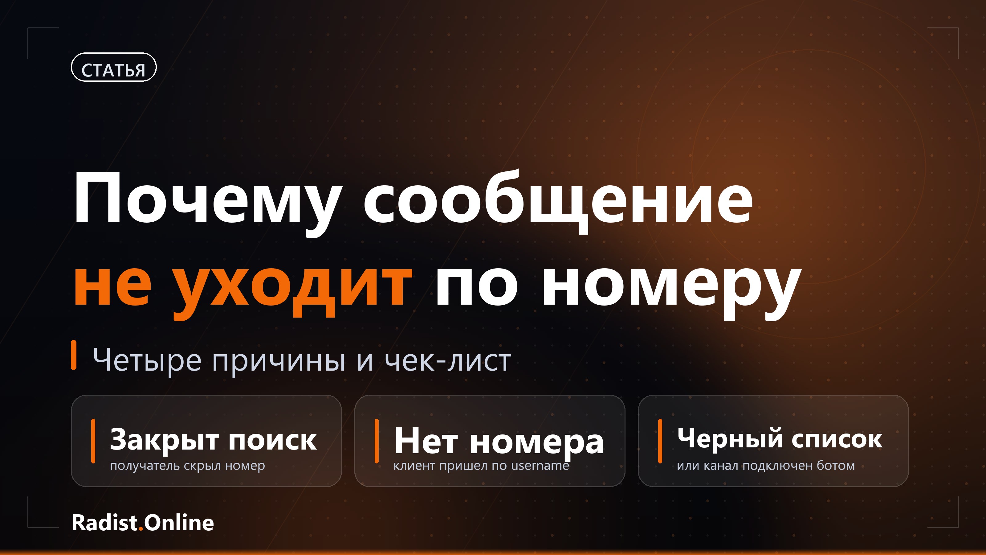 Почему сообщение не уходит клиенту по номеру телефона
