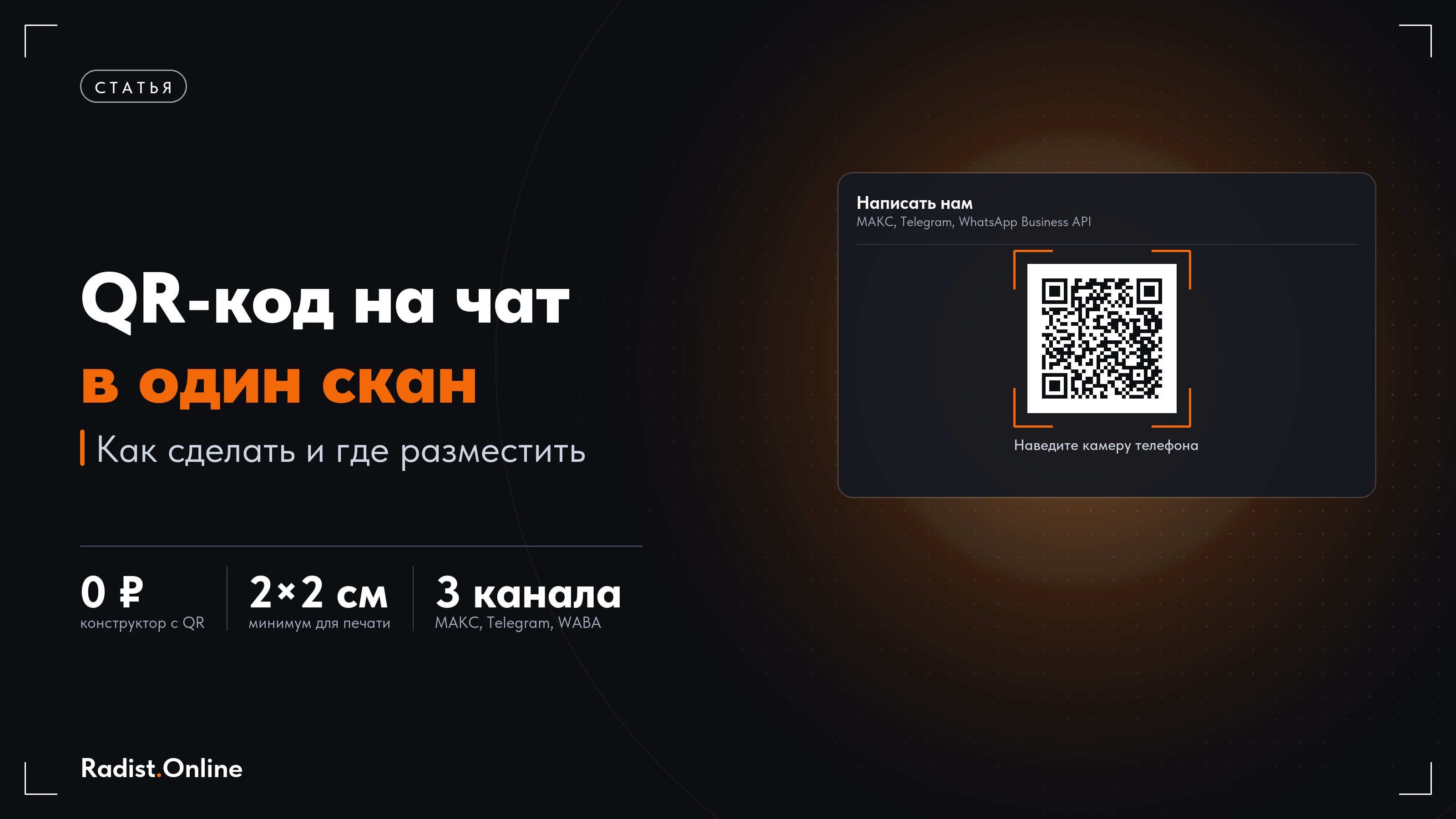 QR-код на чат в мессенджере: как сделать и где разместить