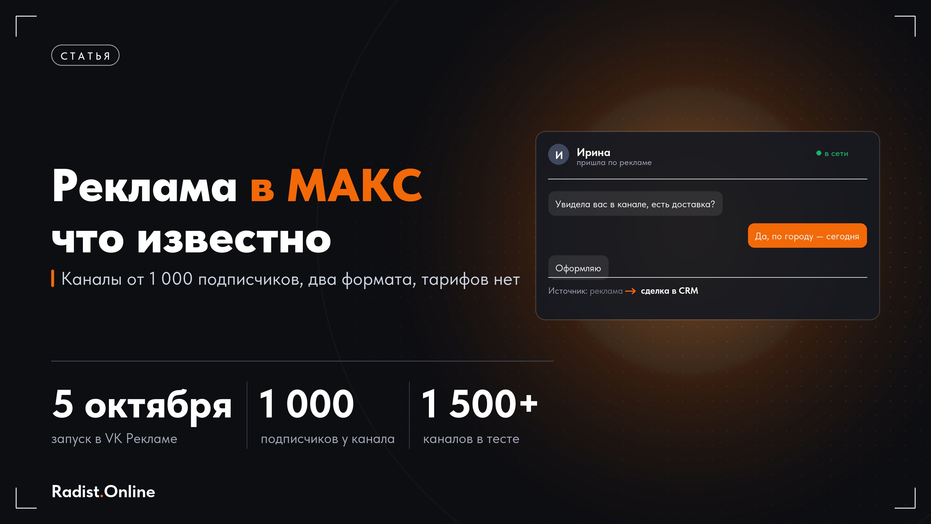 Реклама в МАКС: кому доступна, как запустить и что с ценами