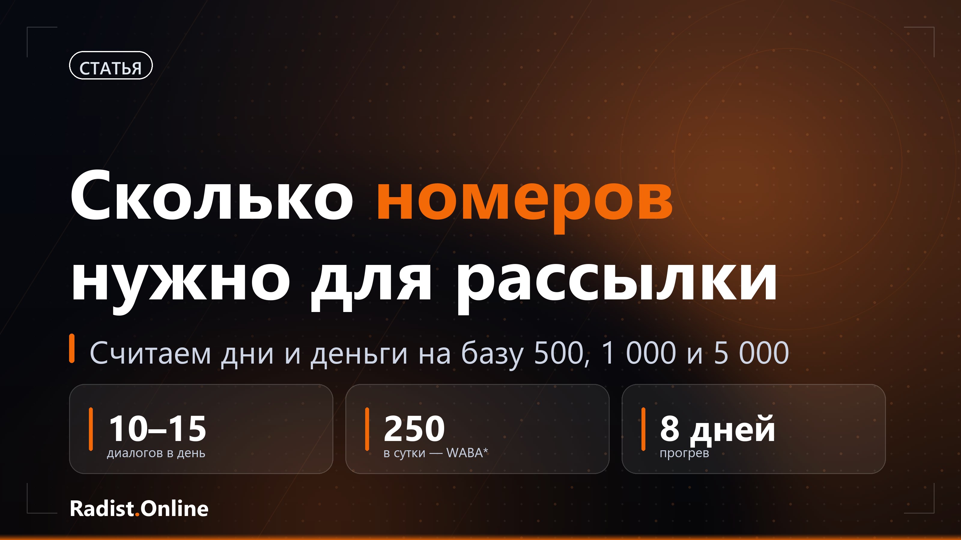 Сколько номеров нужно для рассылки по базе: расчет на примерах
