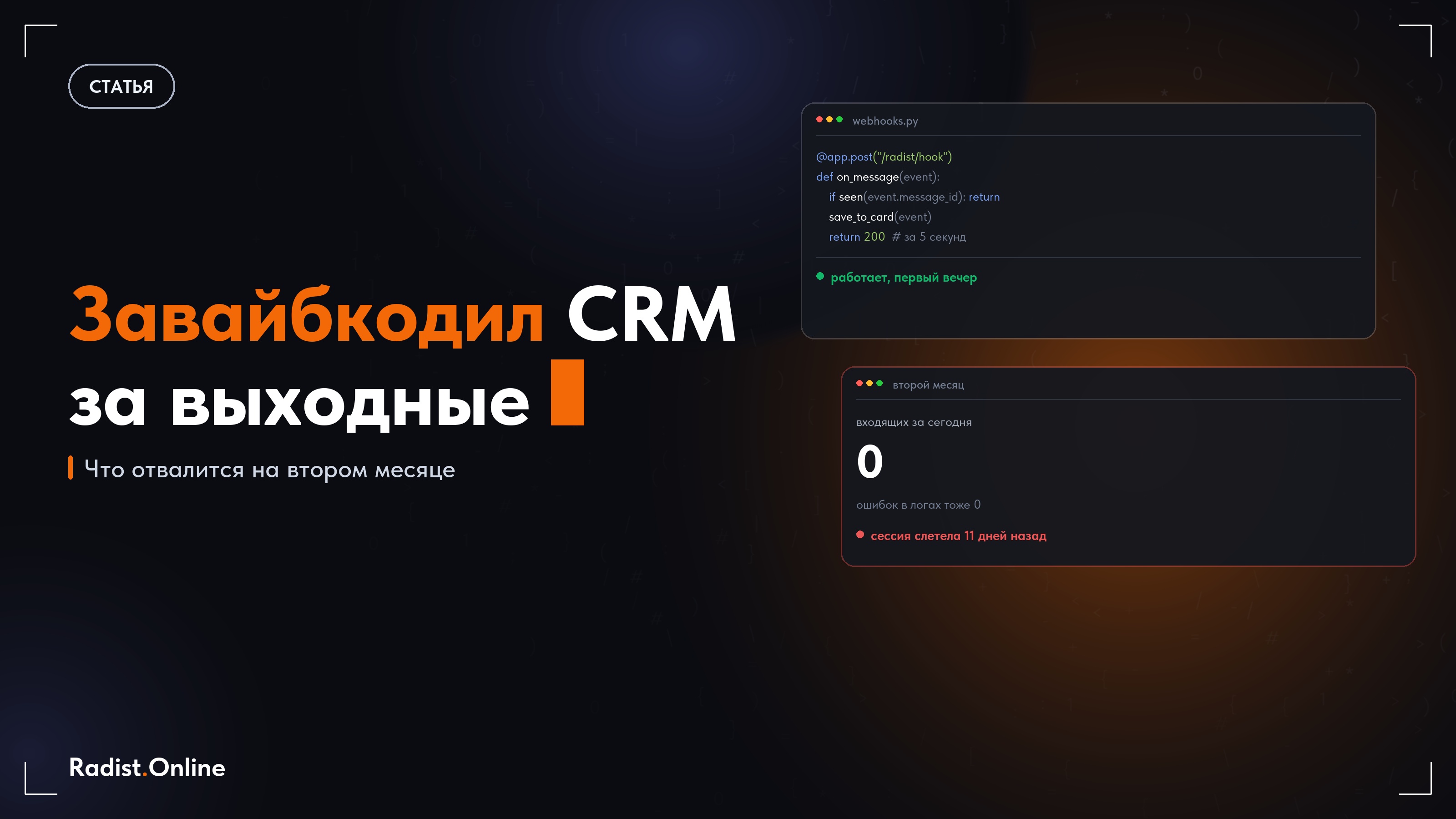 Завайбкодил CRM за выходные: что отвалится на втором месяце