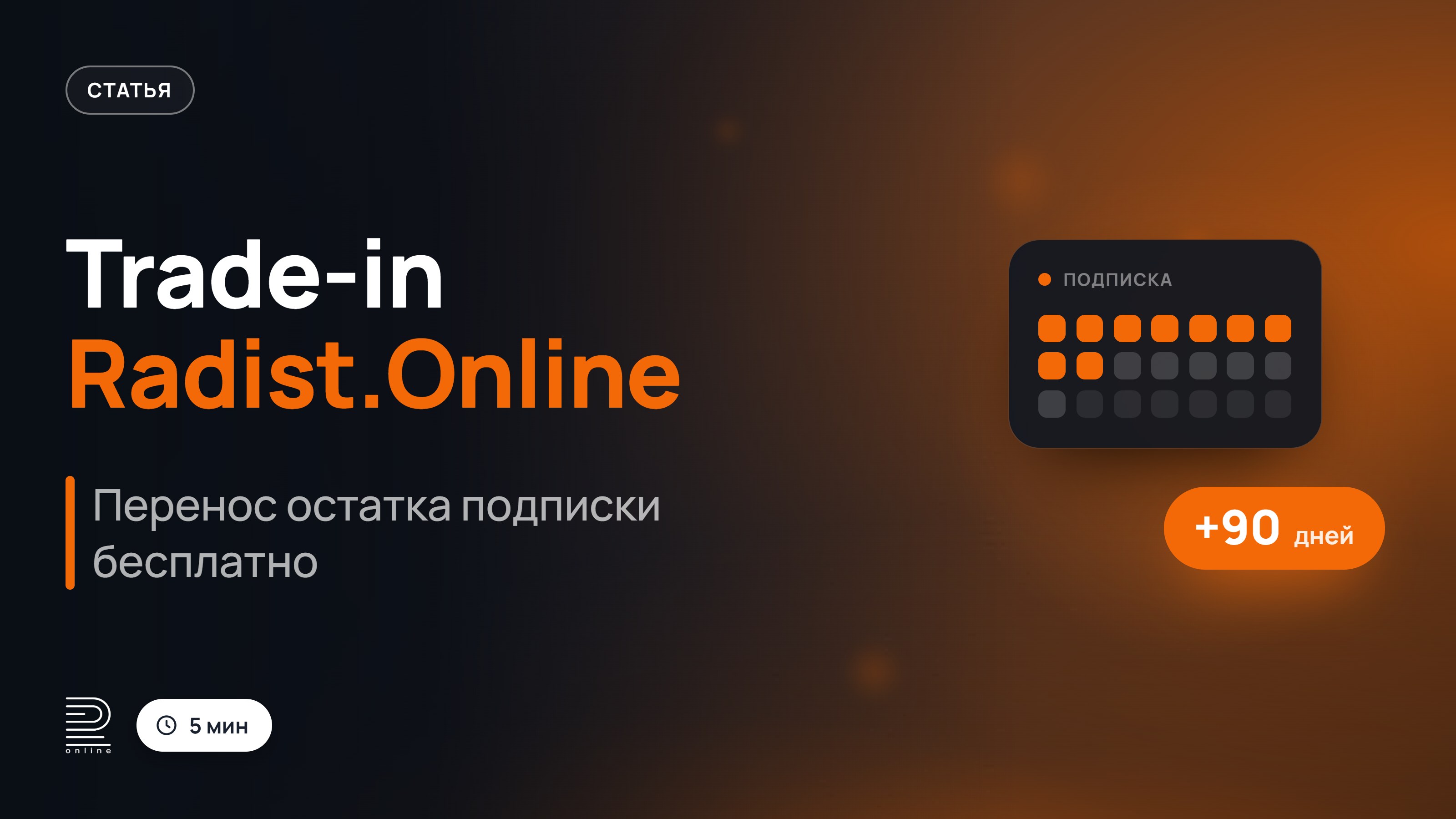 Trade-in Radist.Online: как перенести остаток подписки с другого сервиса