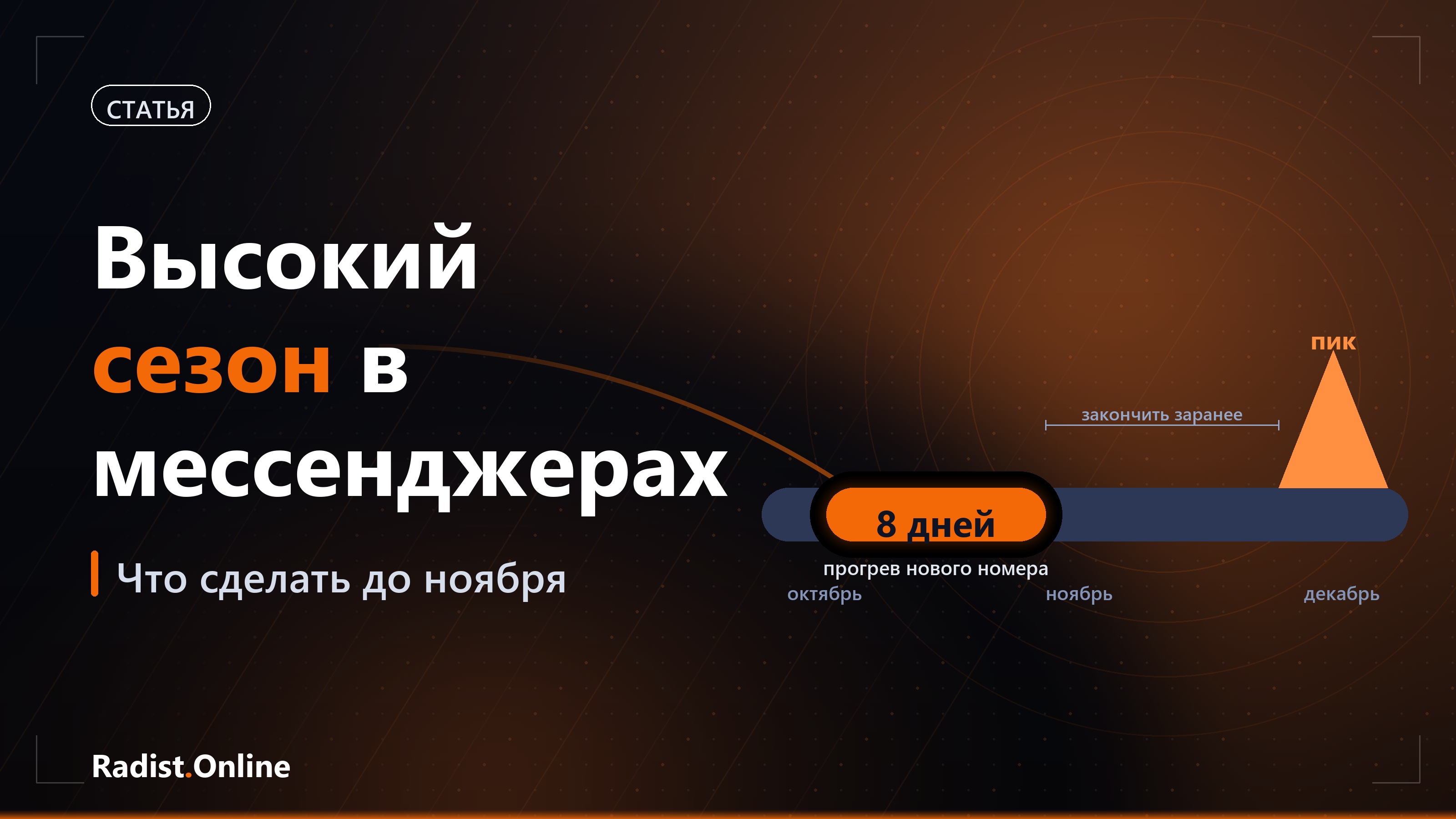 Высокий сезон в мессенджерах: что сделать до ноября