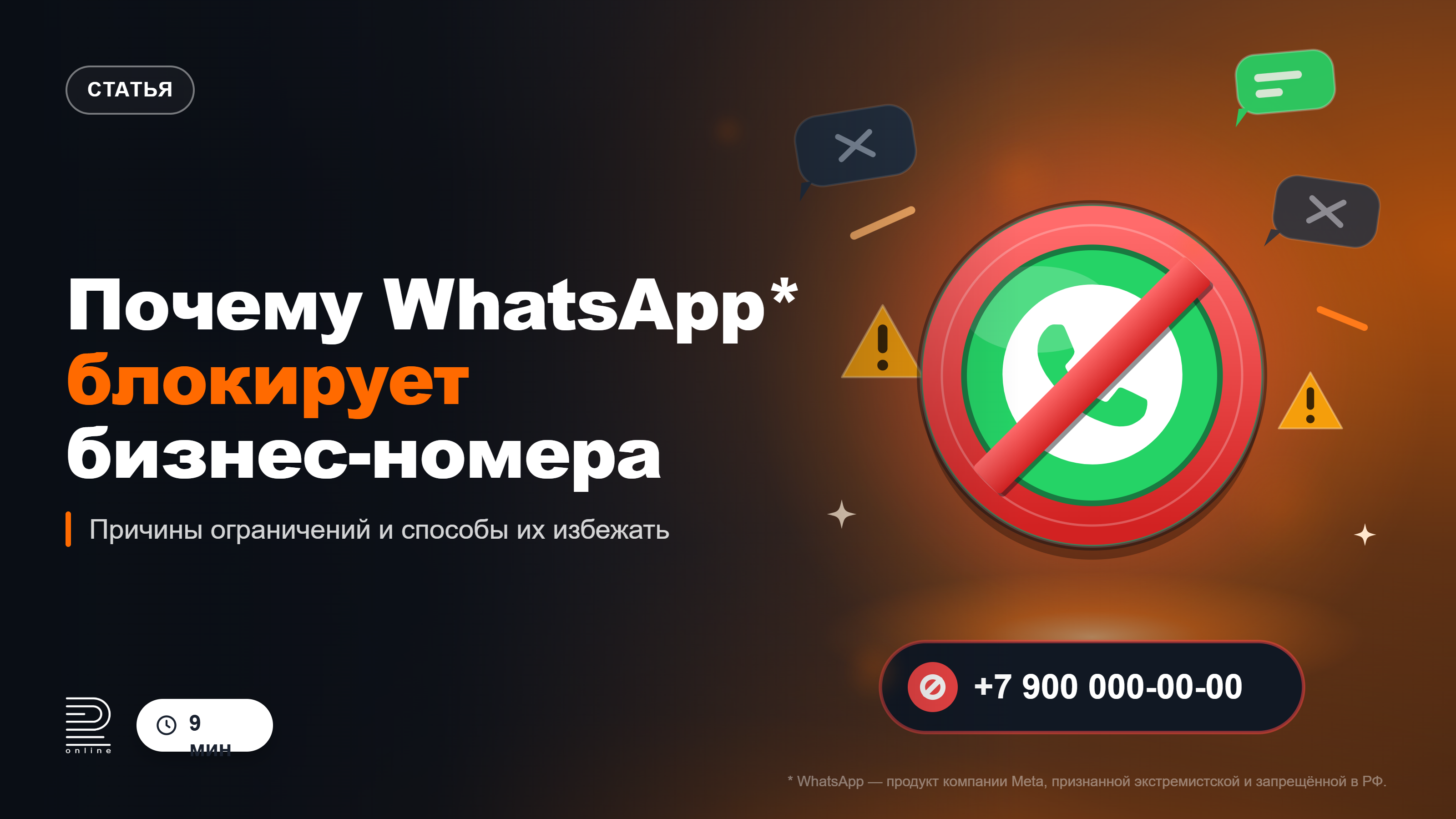 Почему WhatsApp* блокирует бизнес-номера: причины и способы избежать ограничений