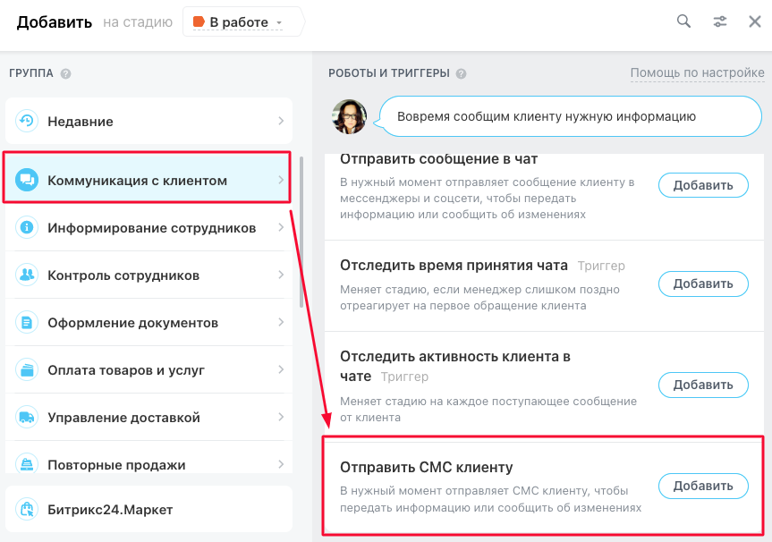Разница между действиями «Отправить СМС» и «Отправить сообщение в открытую линию» в роботе Битрикс24