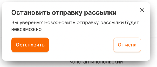 Кнопка «Остановить» рядом с рассылкой в статусе «Отправляется» в личном кабинете RadistWeb