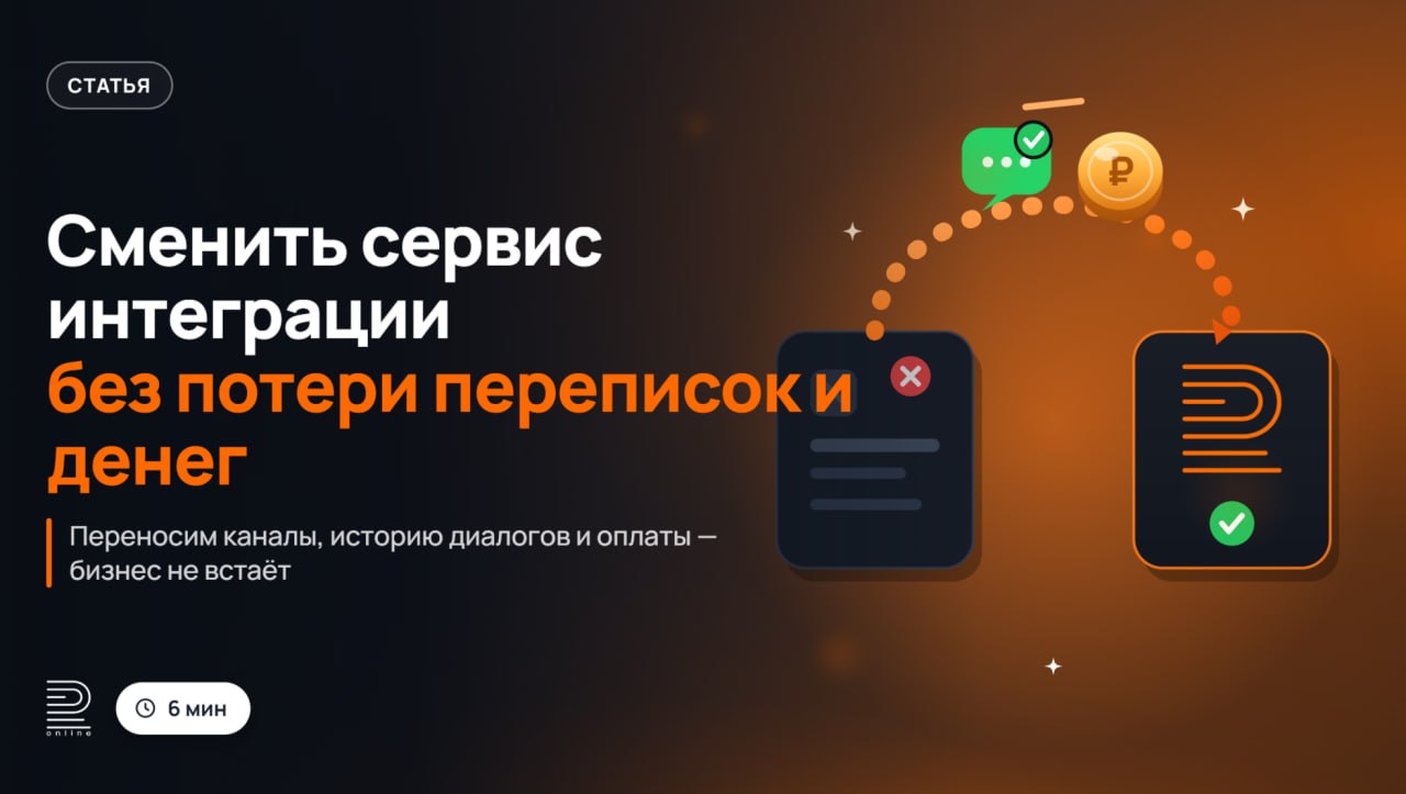 Как сменить сервис интеграции мессенджеров без потери переписок и денег