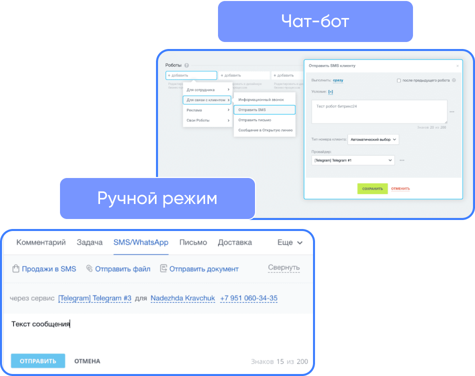 Запуск диалога вручную или через бота: Ручной режим и Чат-бот