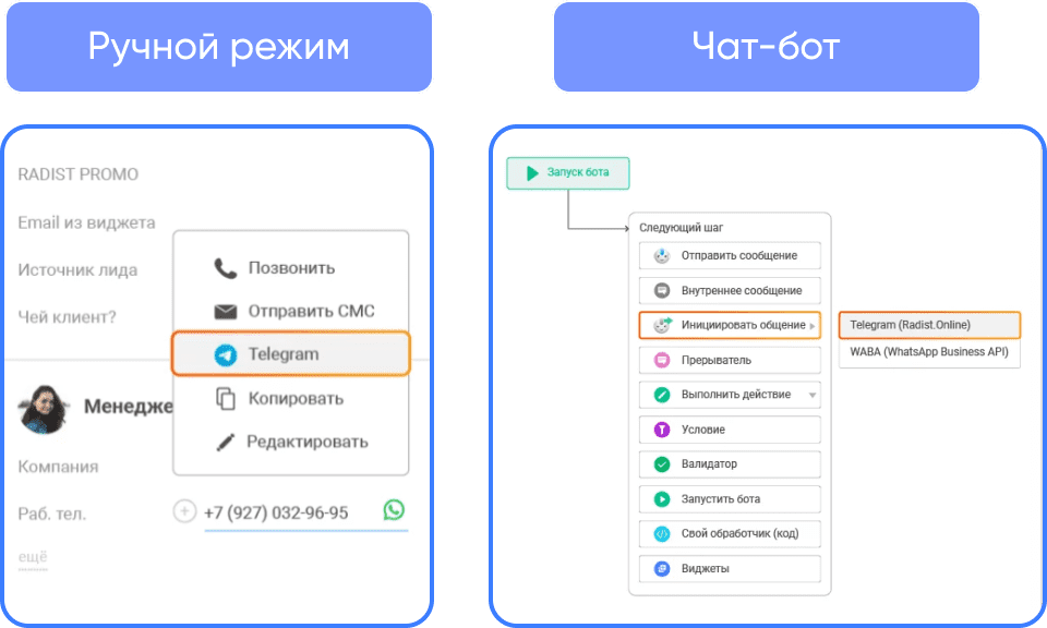 Запуск диалога вручную или через бота в amoCRM