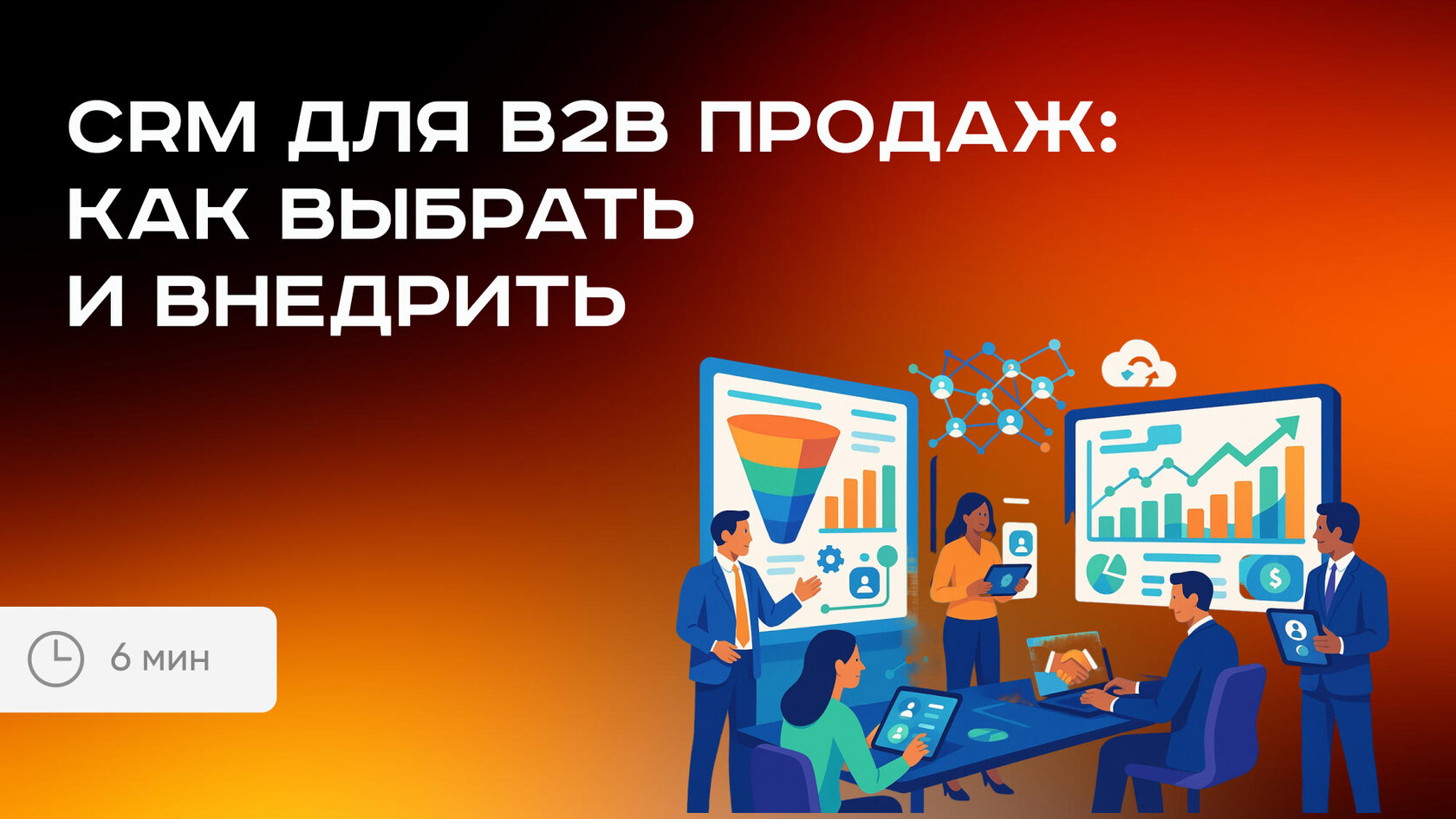 CRM для B2B 2026: выбор, внедрение и топ-5 систем