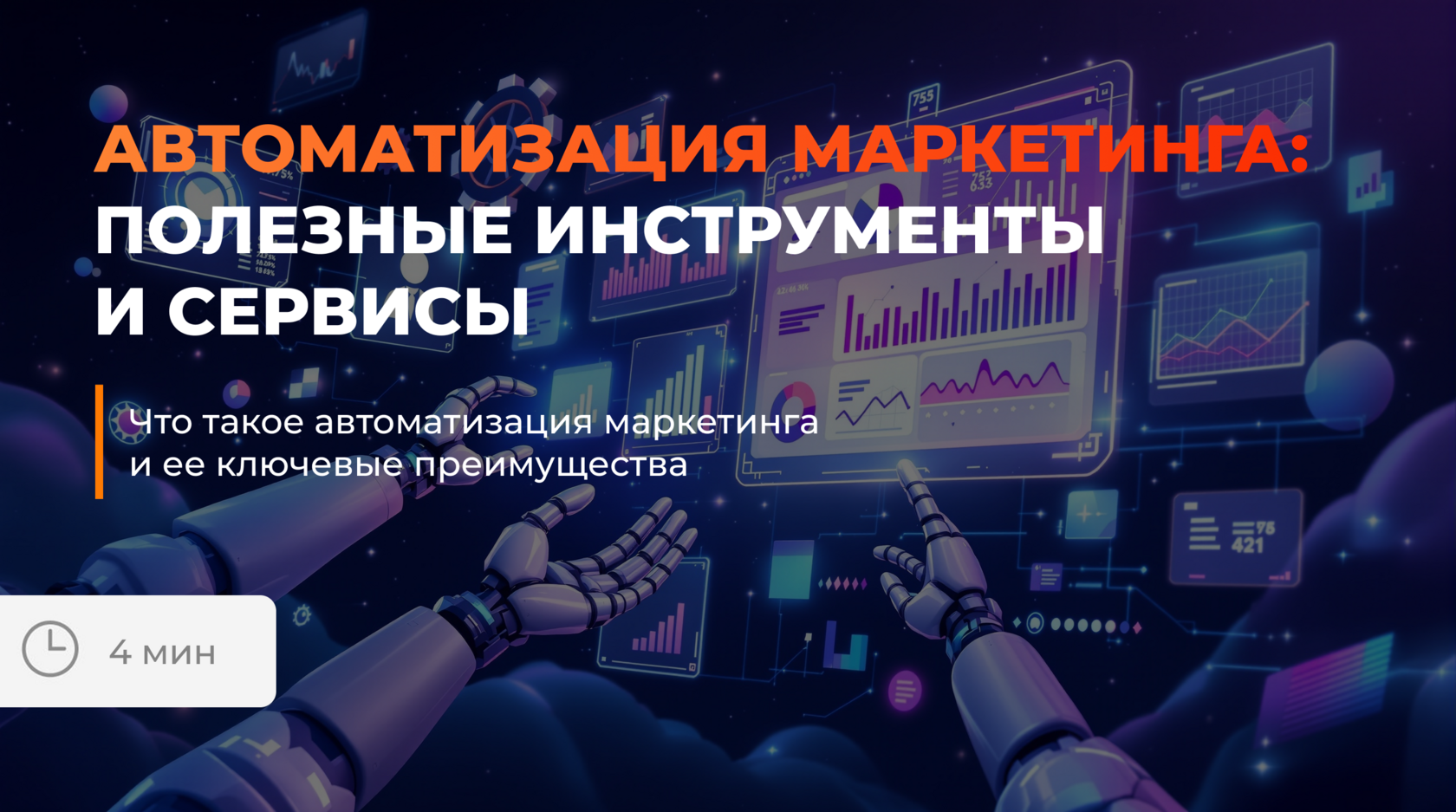 Автоматизация маркетинга: инструменты роста бизнеса 2025