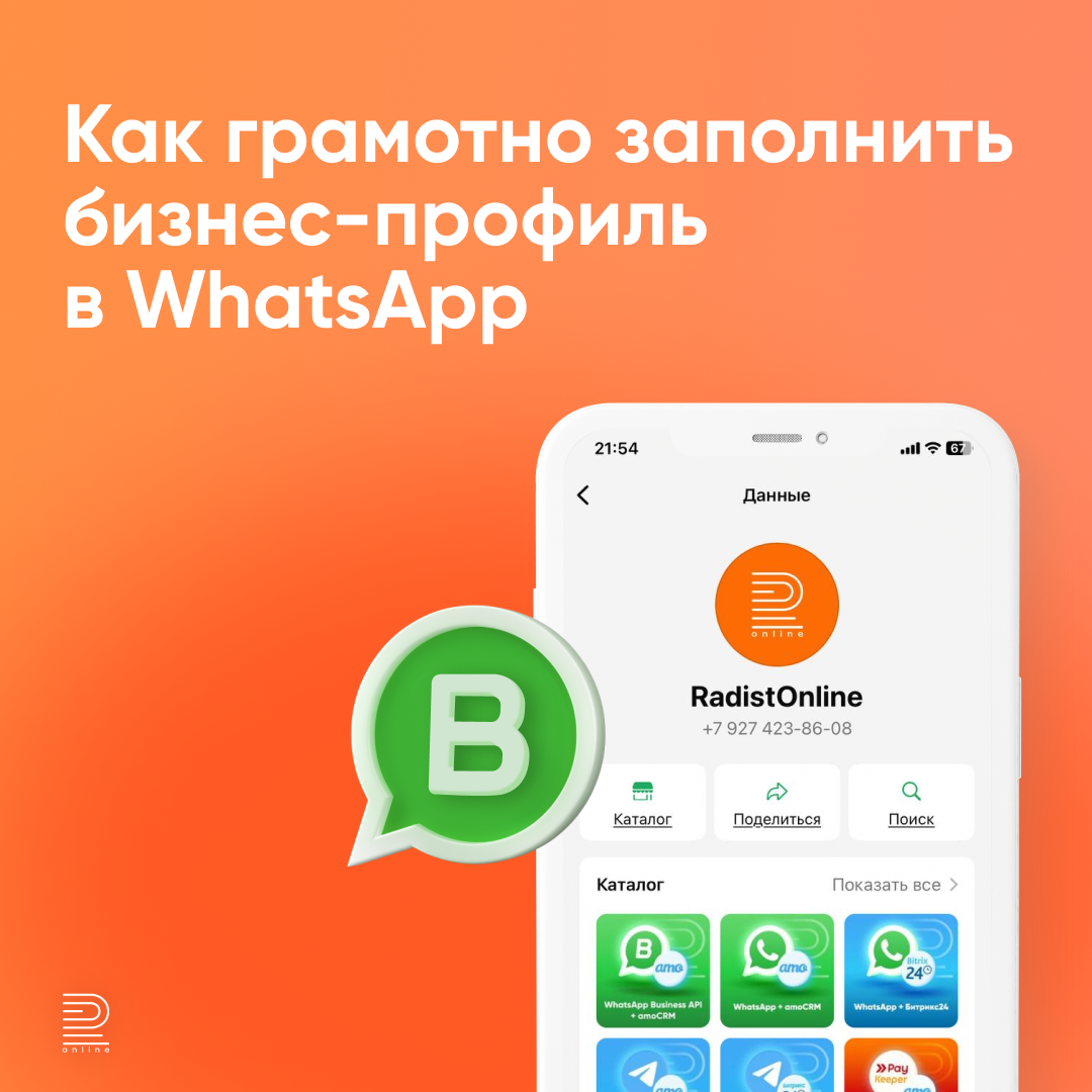 Как грамотно заполнить бизнес-профиль в WhatsApp