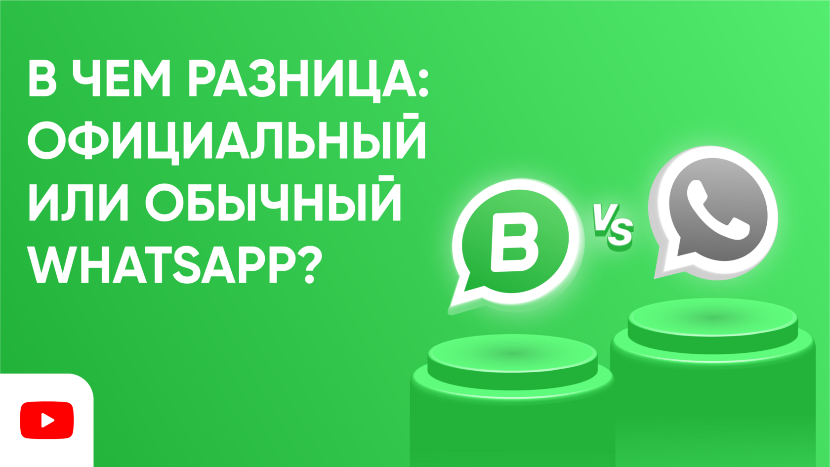 В чем разница: официальный или обычный WhatsApp?