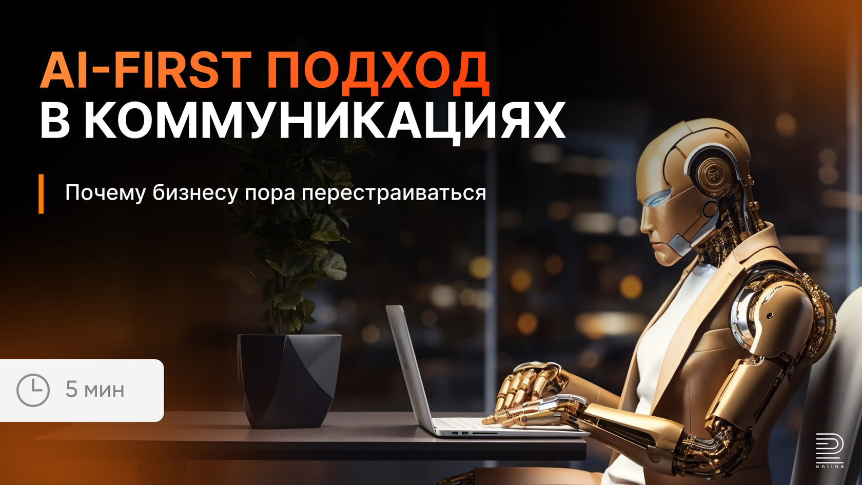 AI-first подход в коммуникациях