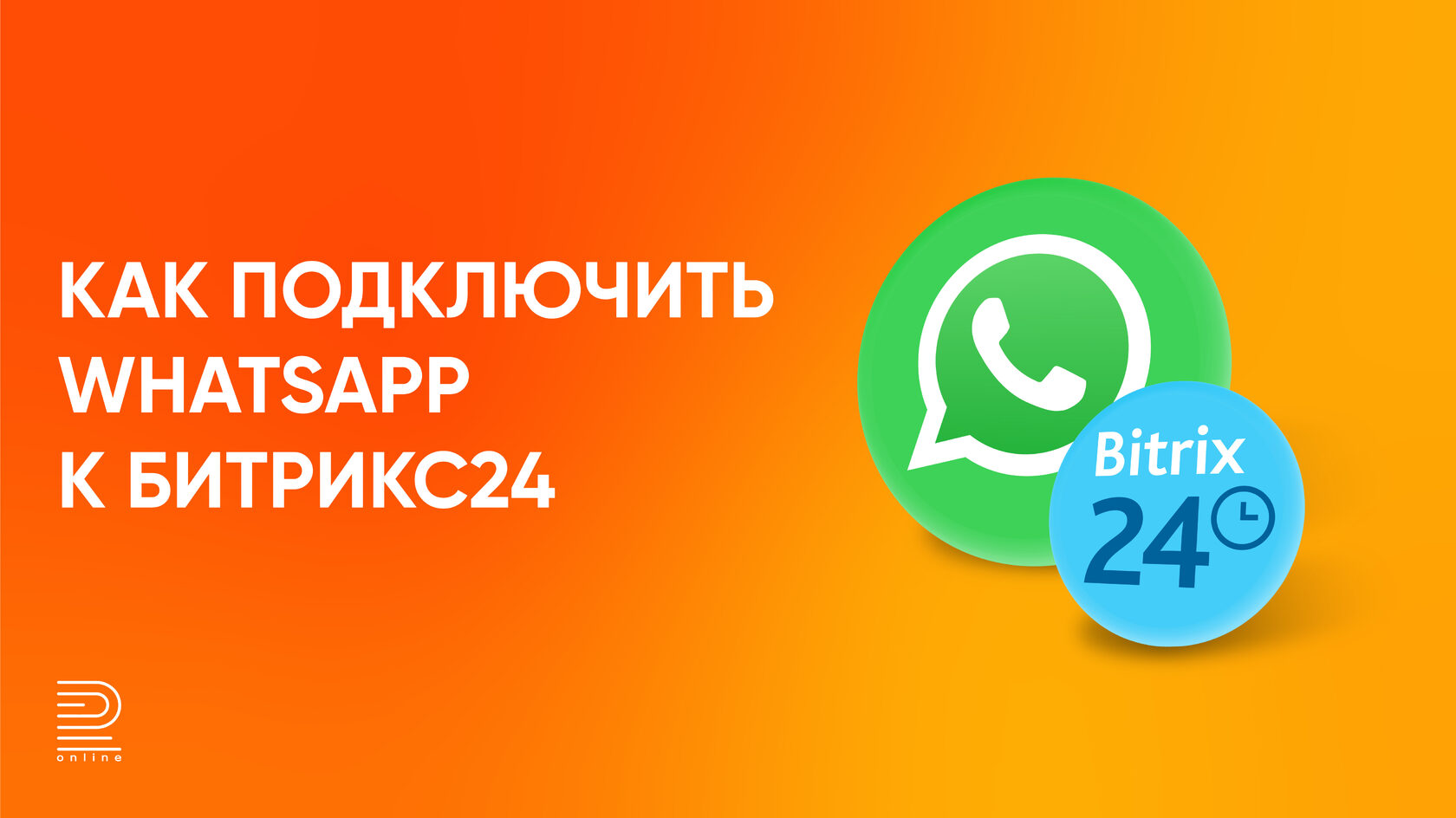 Подключение WhatsApp к Битрикс24 инструкция