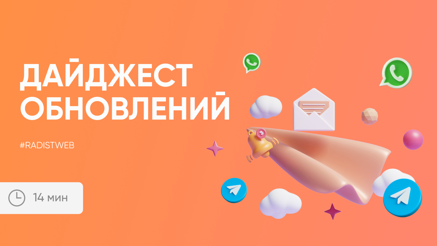 Дайджест обновлений Radist.Online. 17 мая 2023
