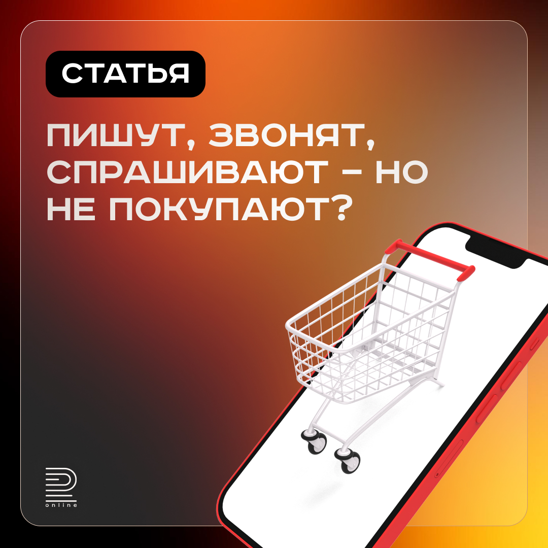 Пишут, звонят, спрашивают — но не покупают?